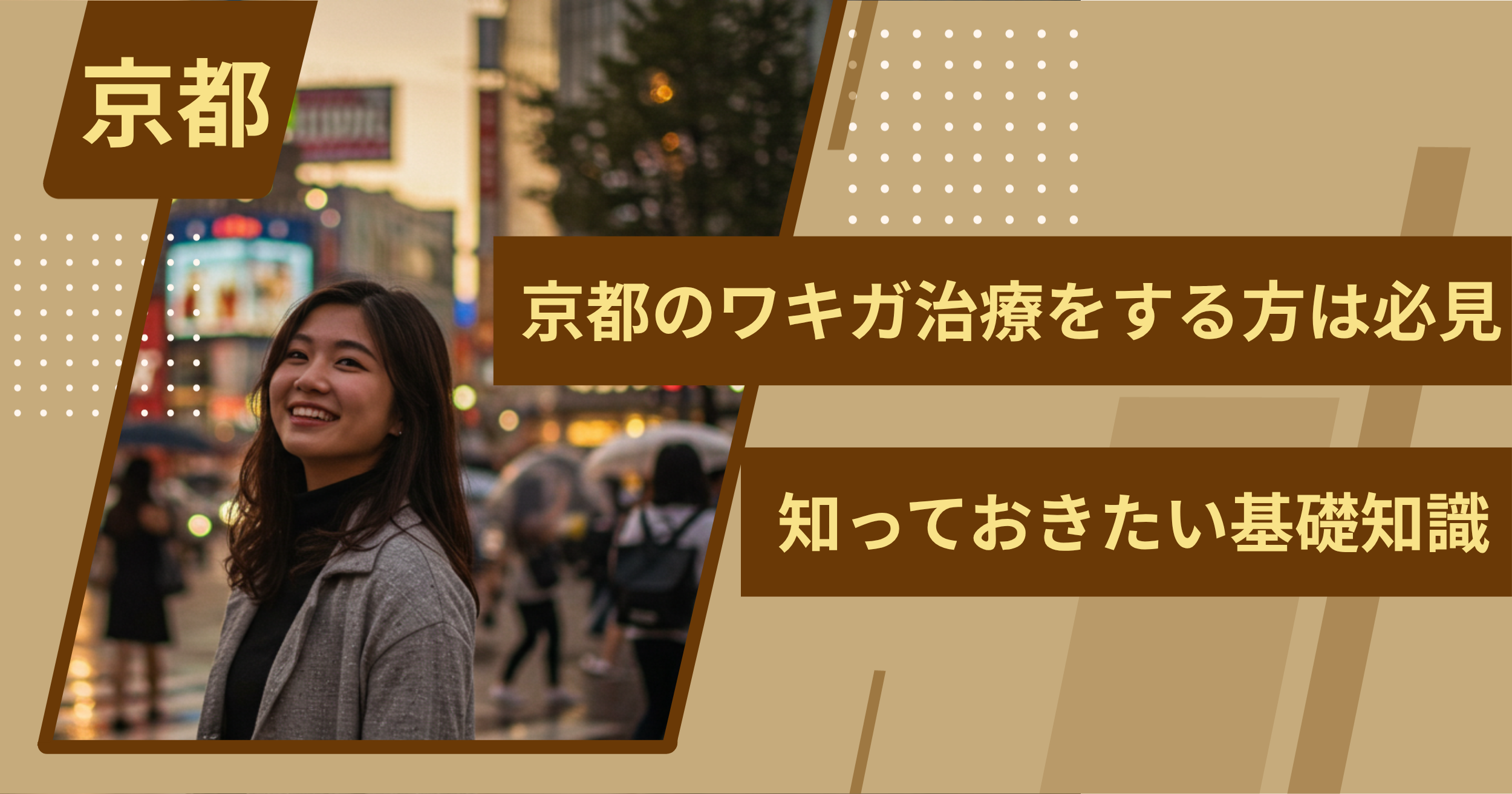 京都でワキガ治療をする前に、知っておきたい基礎知識