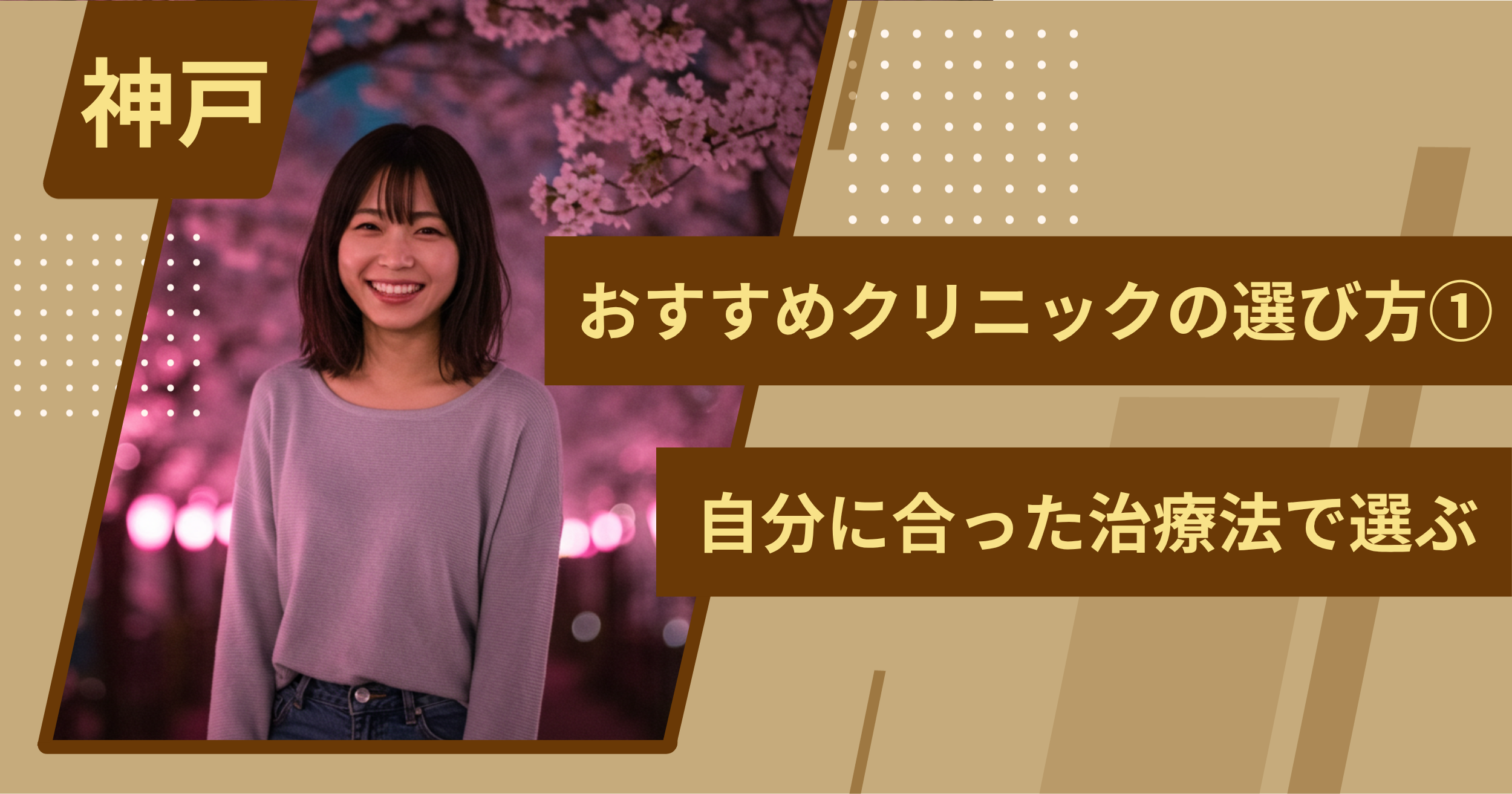神戸 のワキガ治療でおすすめクリニックの選び方①自分に合った治療法で選ぶ