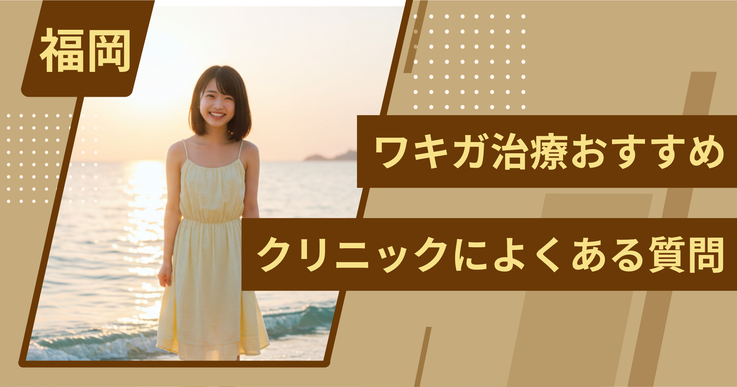 福岡のワキガ治療でおすすめクリニックによくある質問