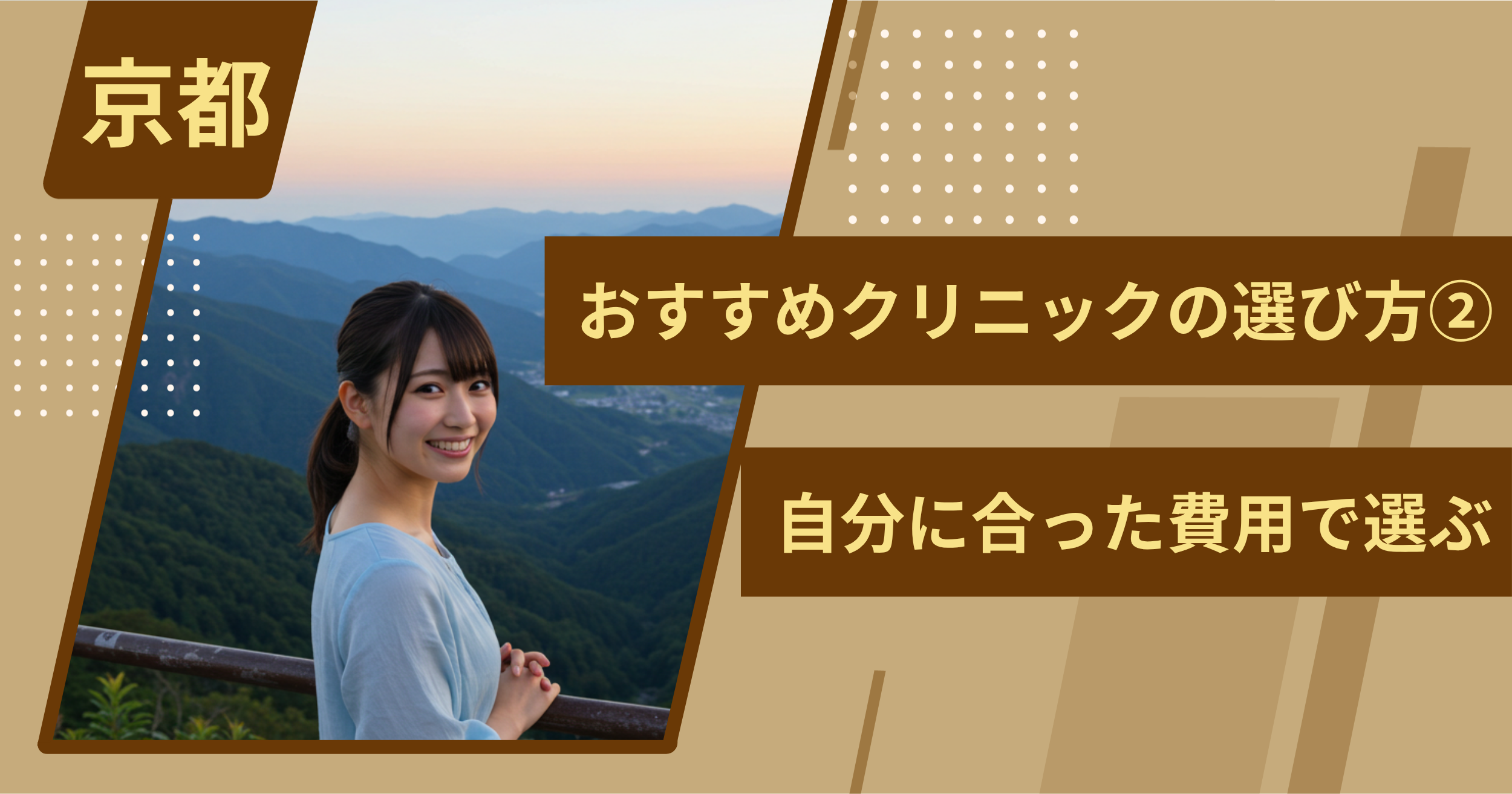 京都 のワキガ治療でおすすめクリニックの選び方②自分に合った費用で選ぶ