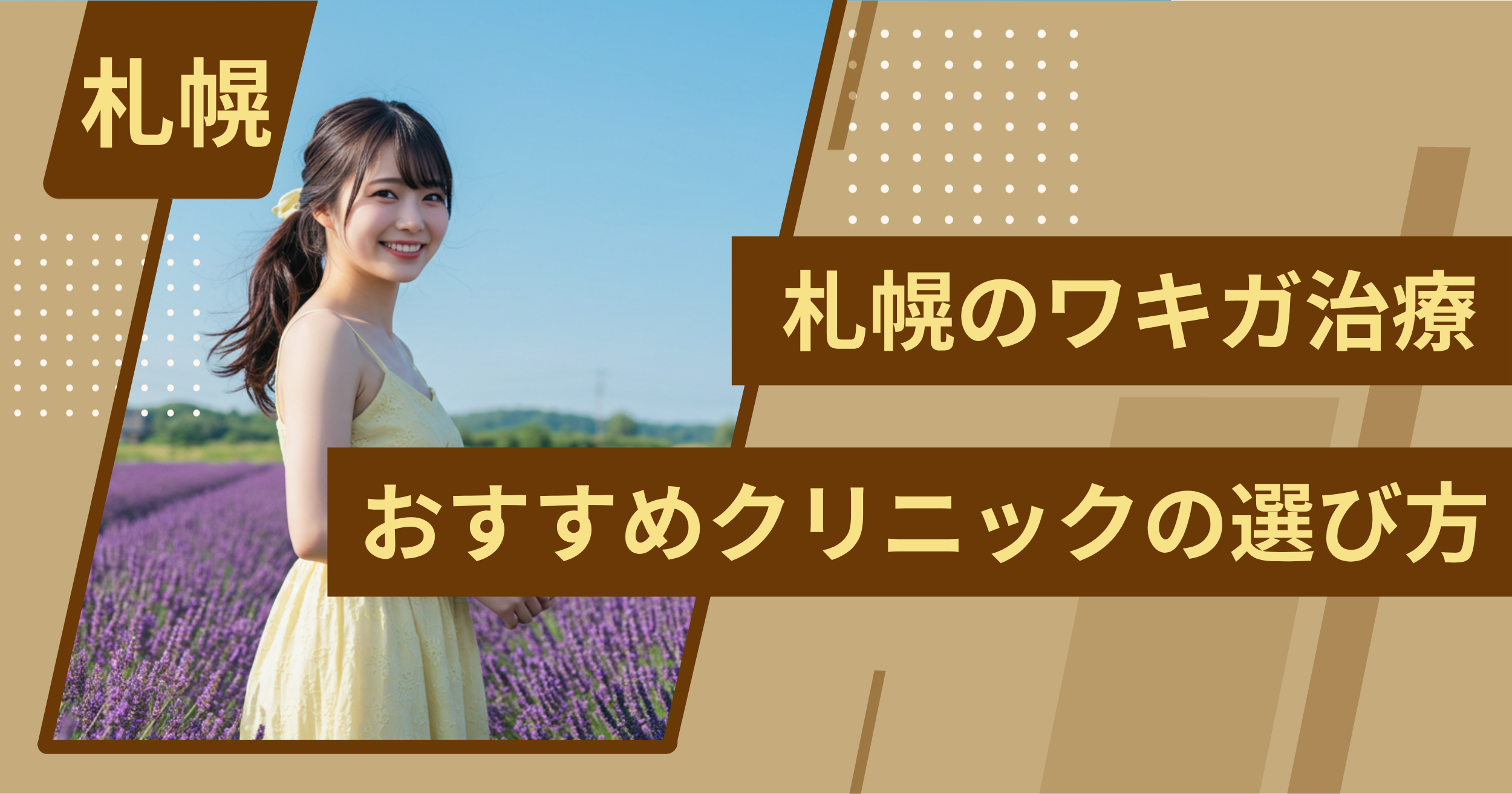 札幌のワキガ治療おすすめクリニックの選び方