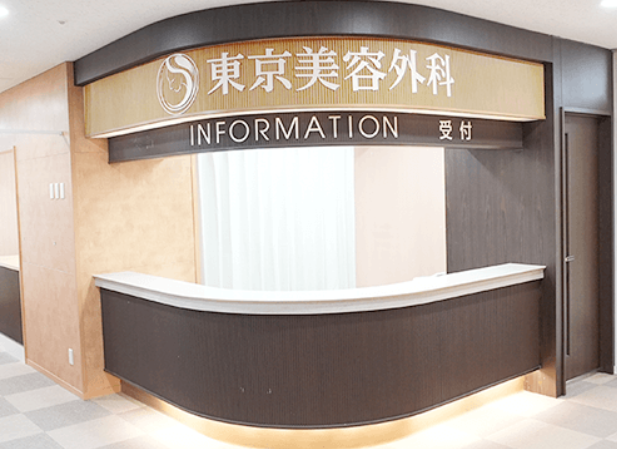 東京美容外科