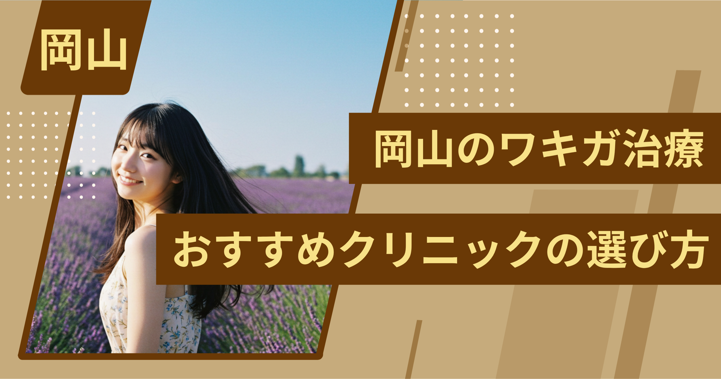 岡山 のワキガ治療でおすすめクリニックの選び方