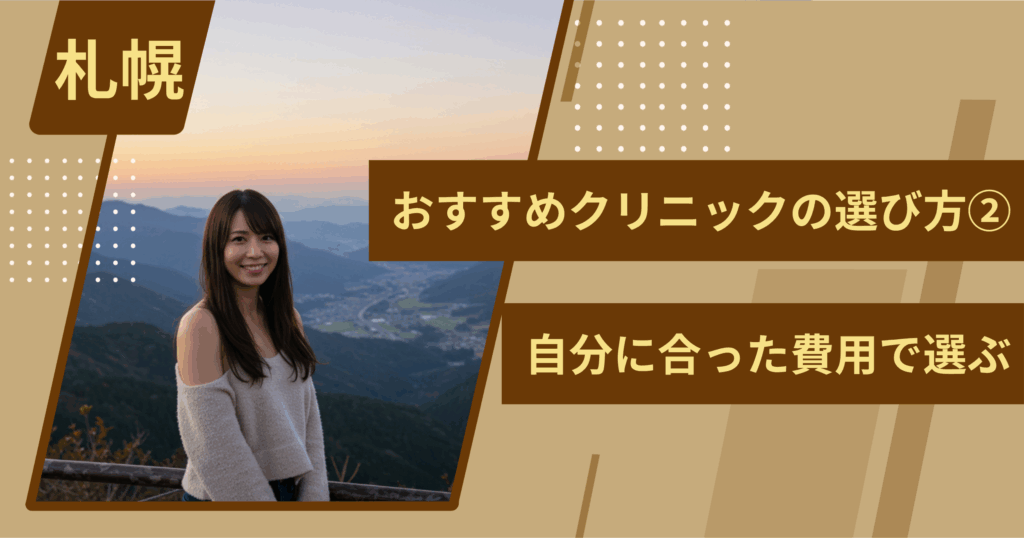 札幌のワキガ治療でおすすめクリニックの選び方②自分に合った費用で選ぶ