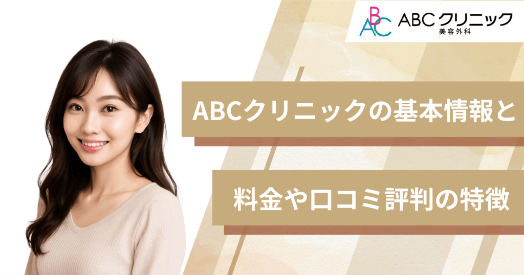 ABCクリニックの基本情報と料金や口コミ評判の特徴
