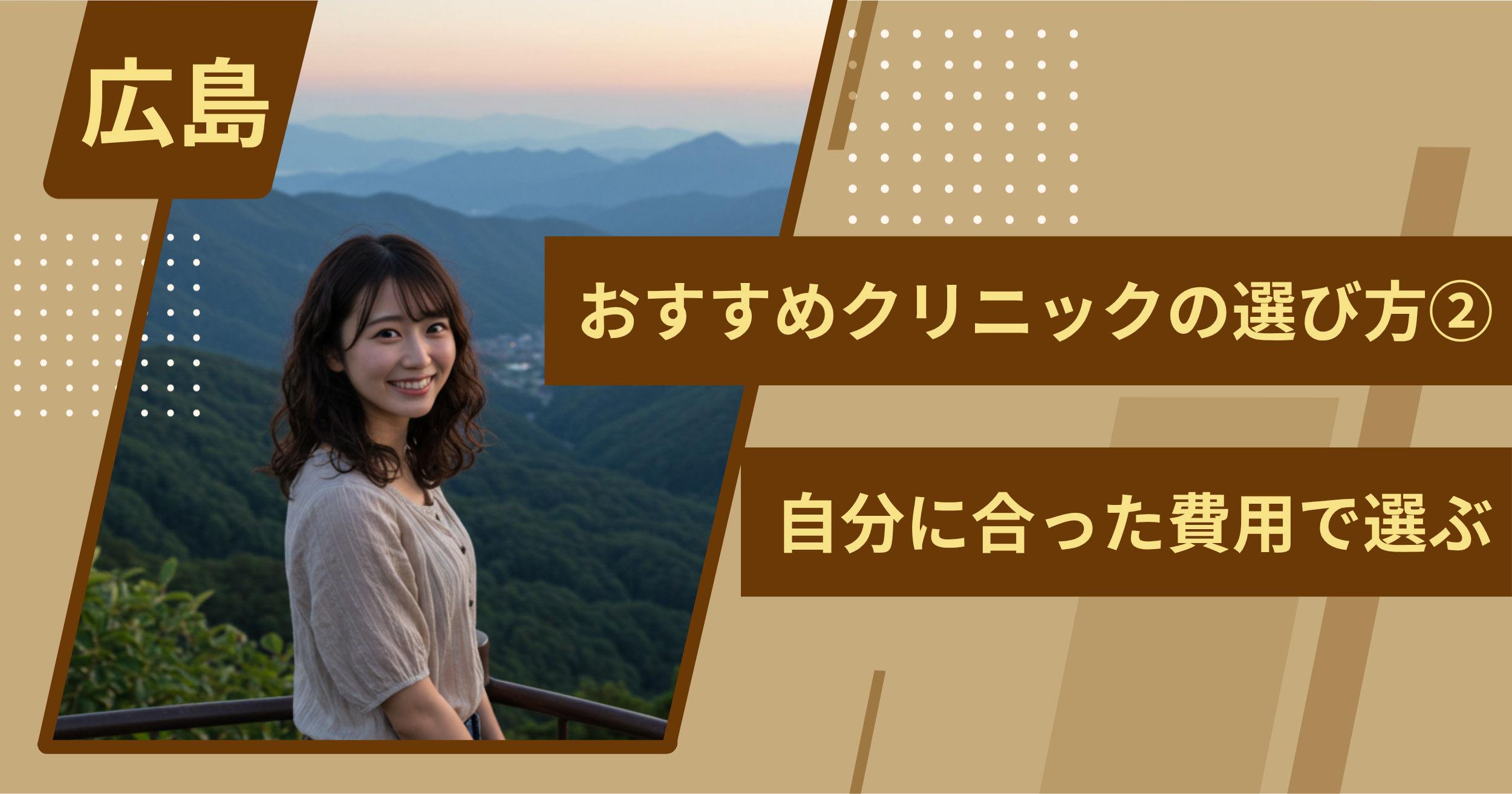 広島 のワキガ治療でおすすめクリニックの選び方②自分に合った費用で選ぶ