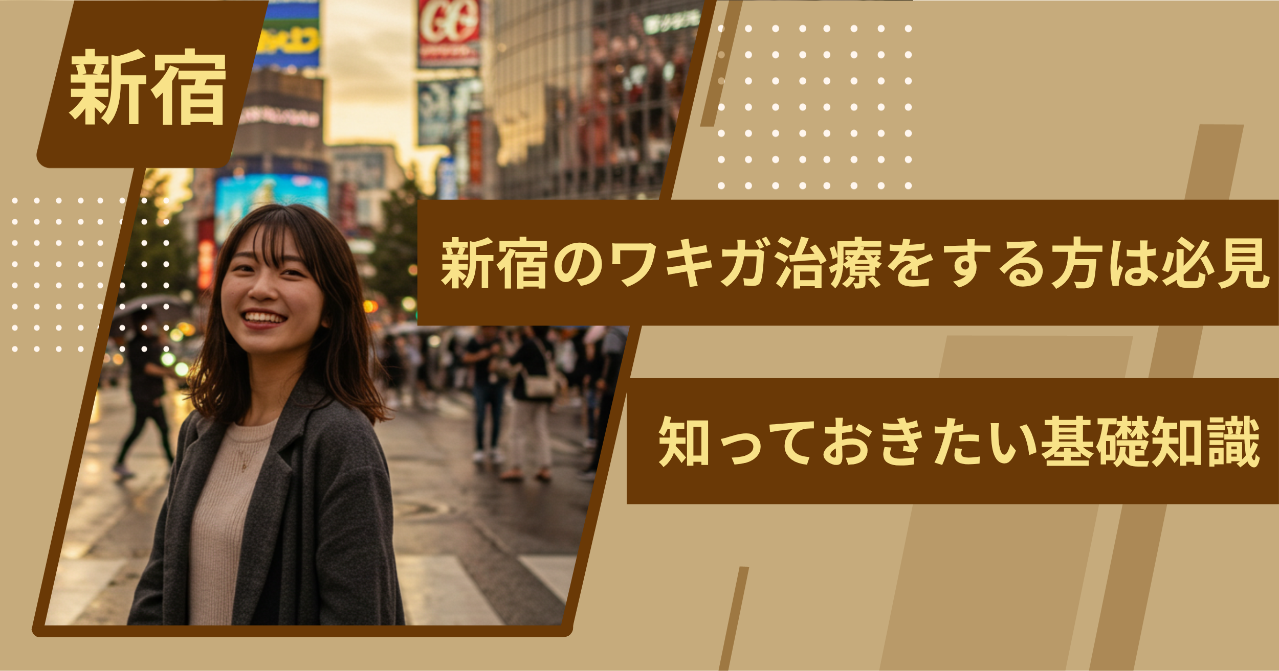 新宿でワキガ治療をする前に、知っておきたい基礎知識
