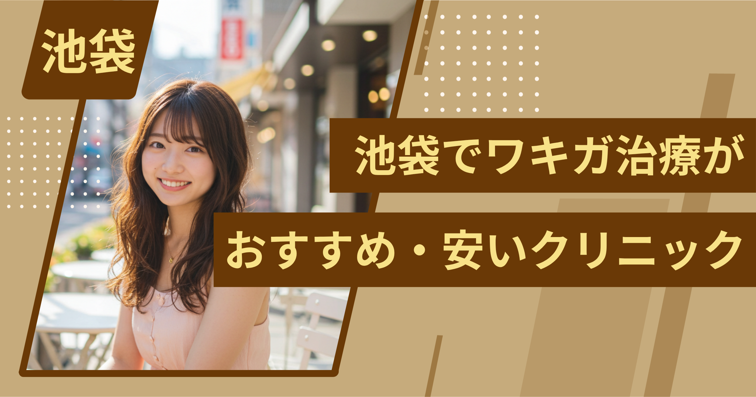 池袋でワキガ治療がおすすめ・安いクリニックを紹介
