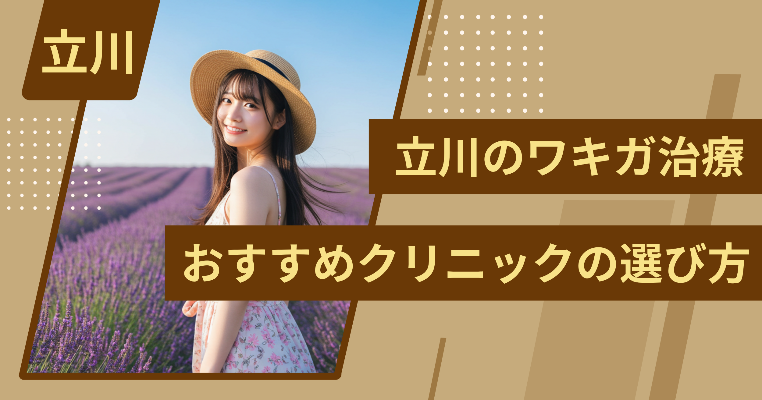 立川 のワキガ治療でおすすめクリニックの選び方