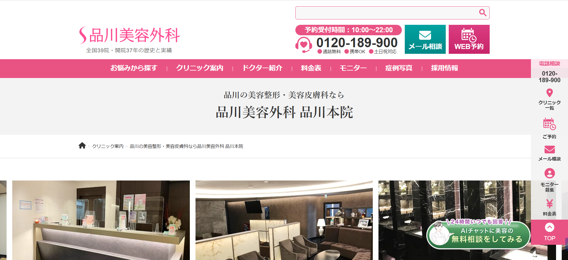 品川美容外科