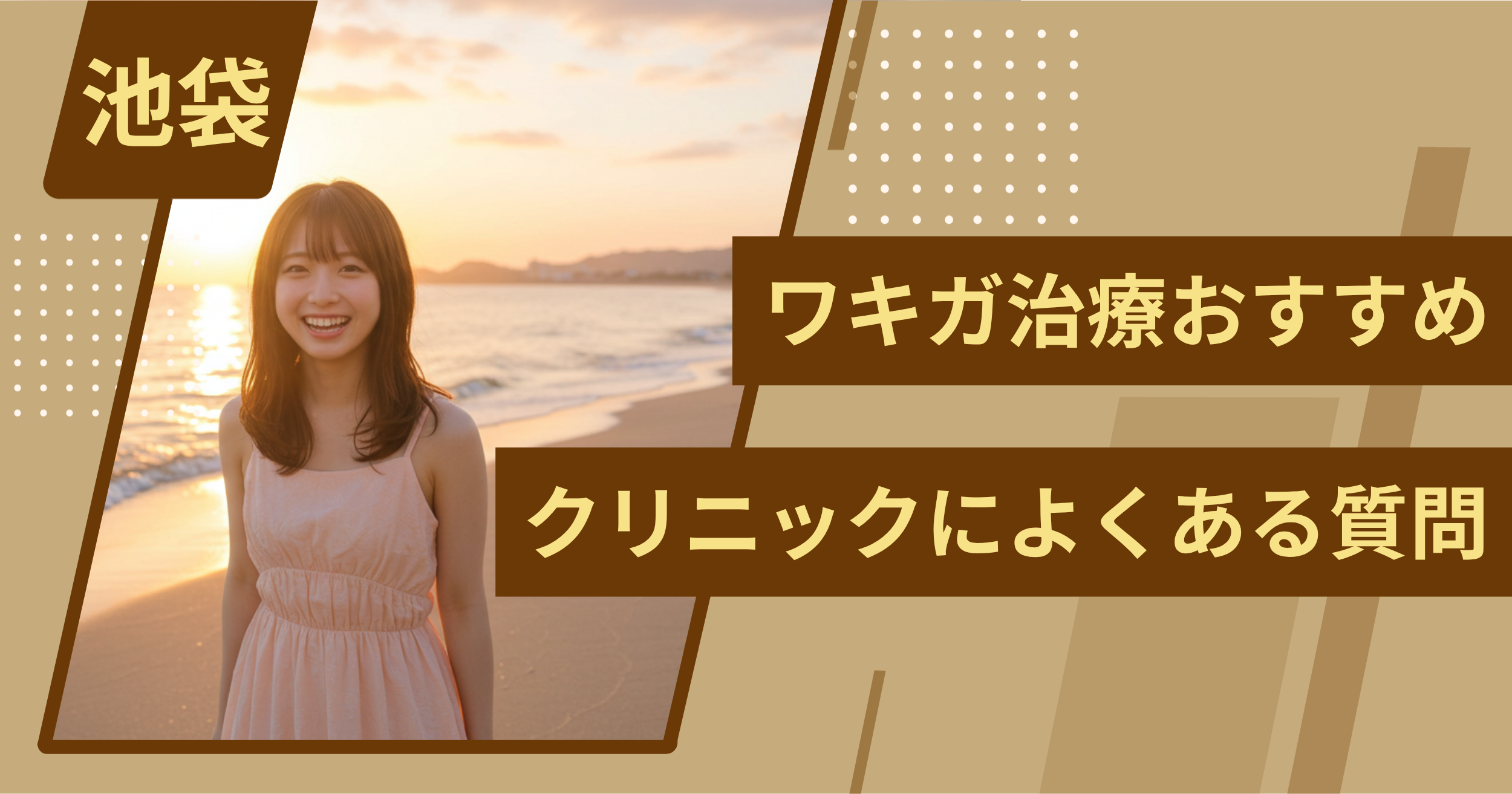 池袋のワキガ治療でおすすめクリニックによくある質問