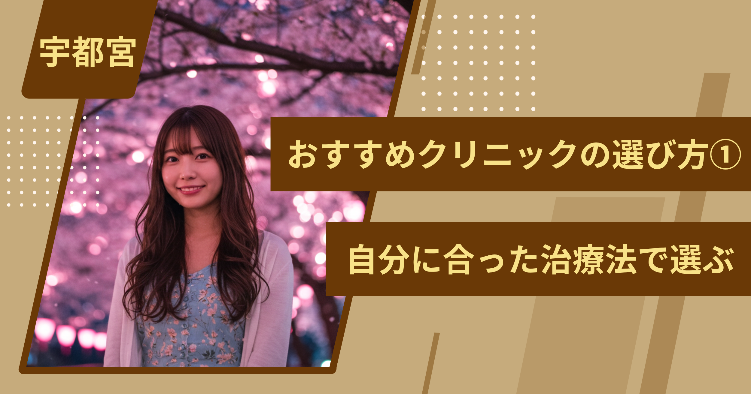 宇都宮 のワキガ治療でおすすめクリニックの選び方①自分に合った治療法で選ぶ