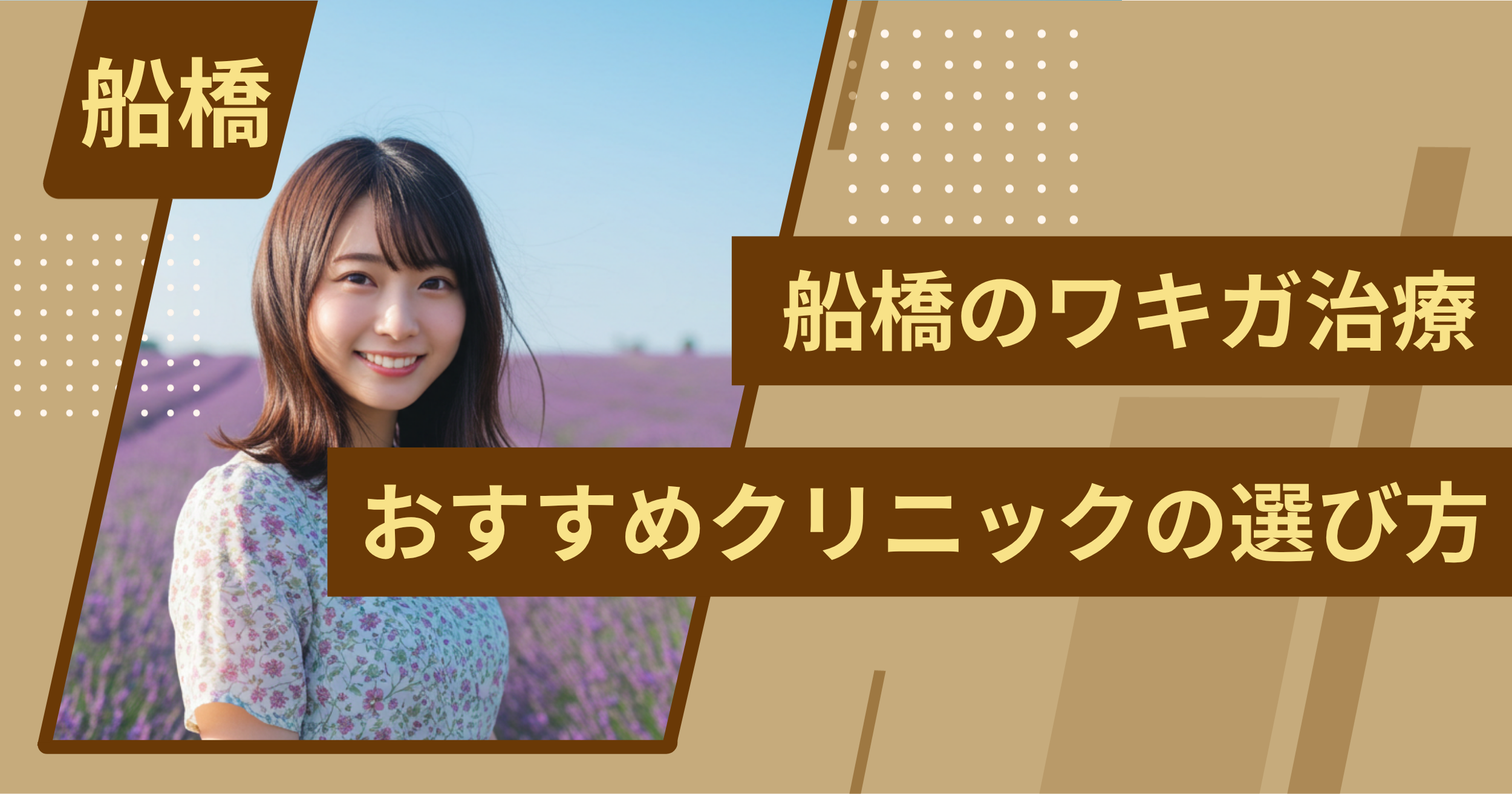 船橋 のワキガ治療でおすすめクリニックの選び方