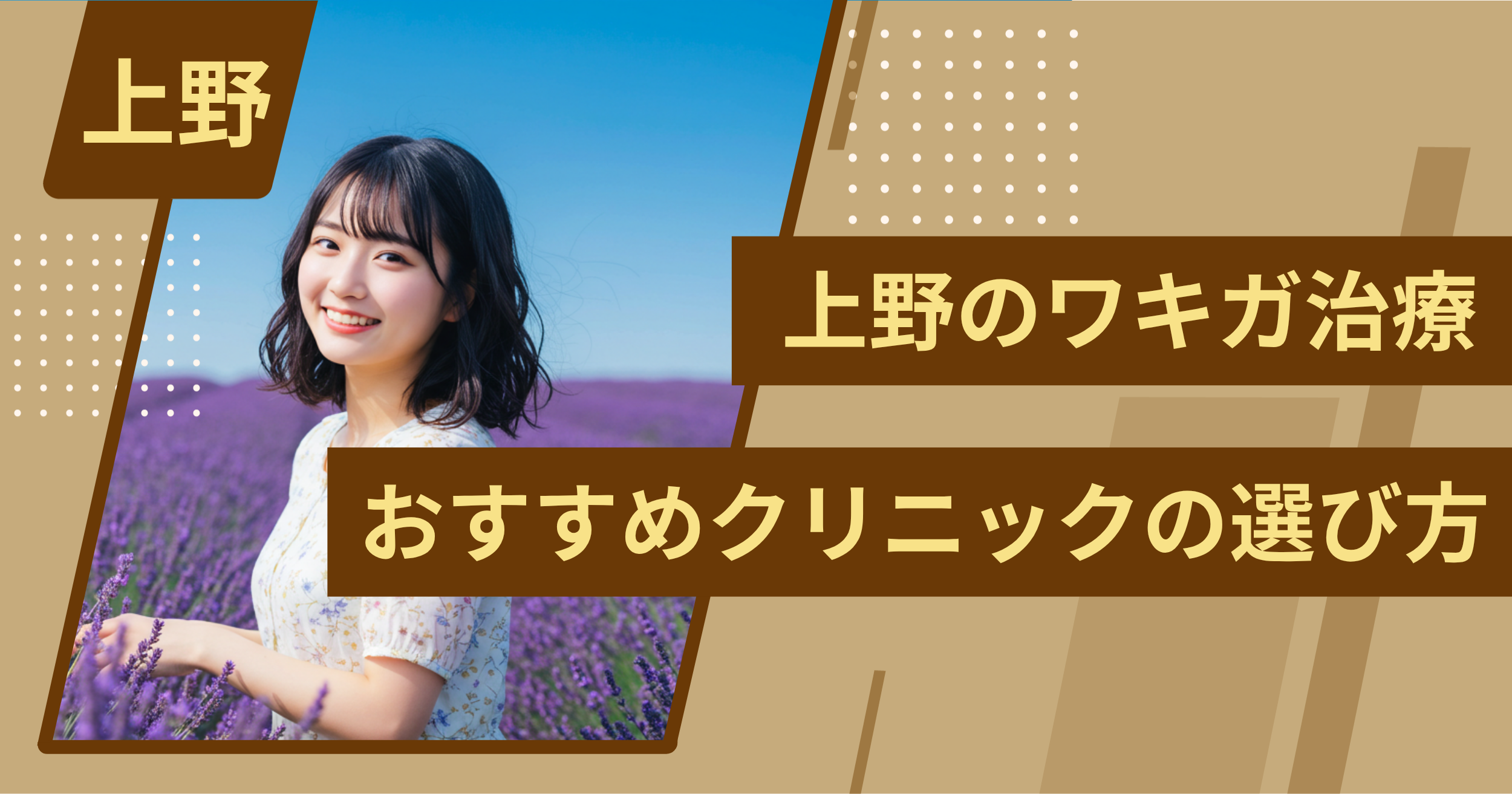 上野 のワキガ治療でおすすめクリニックの選び方