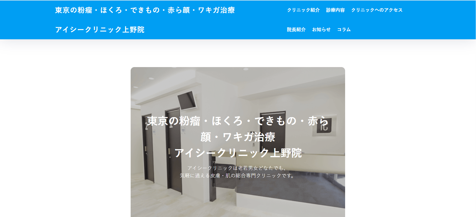 アイシークリニック上野院