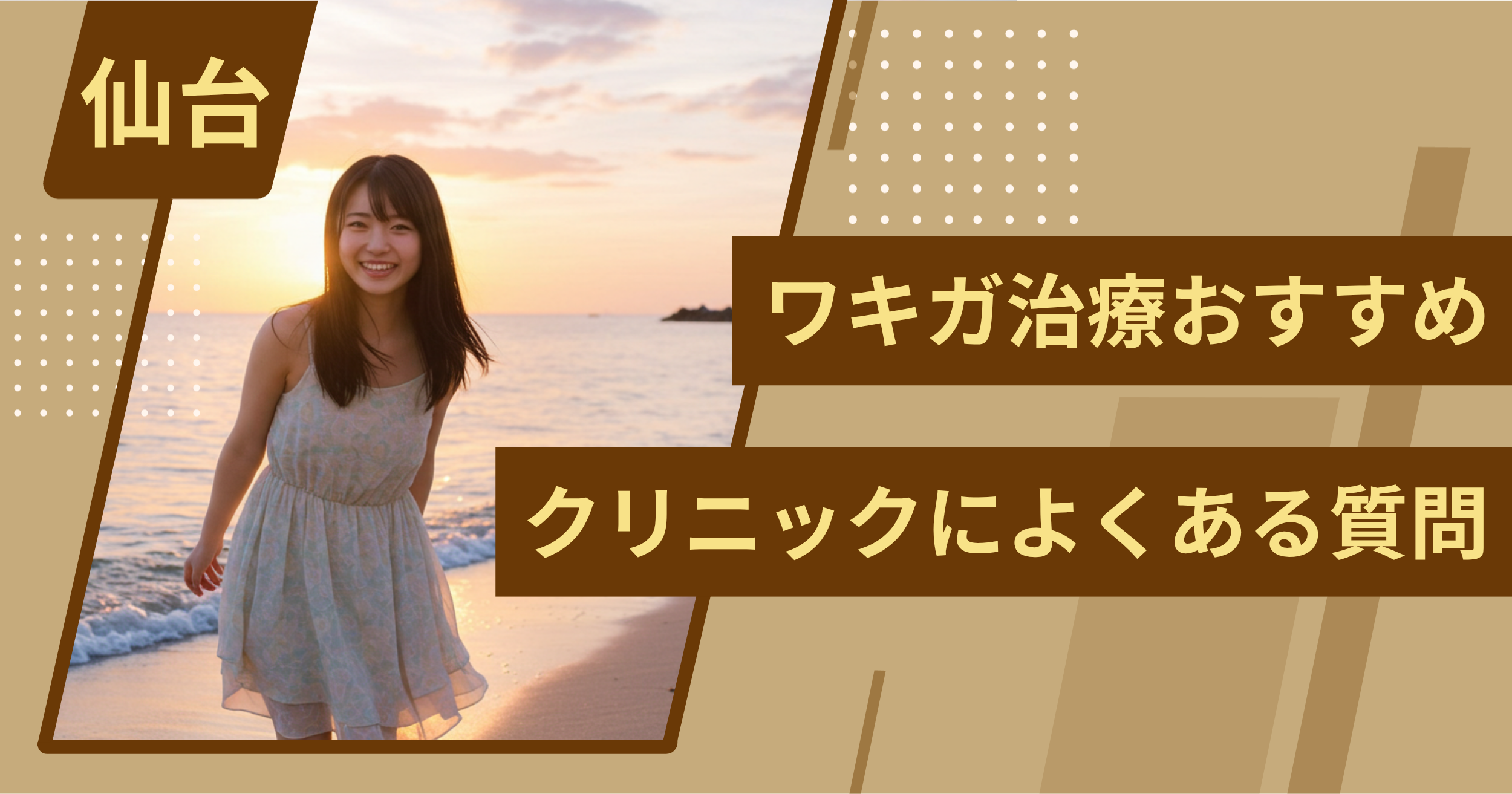 仙台のワキガ治療でおすすめクリニックによくある質問