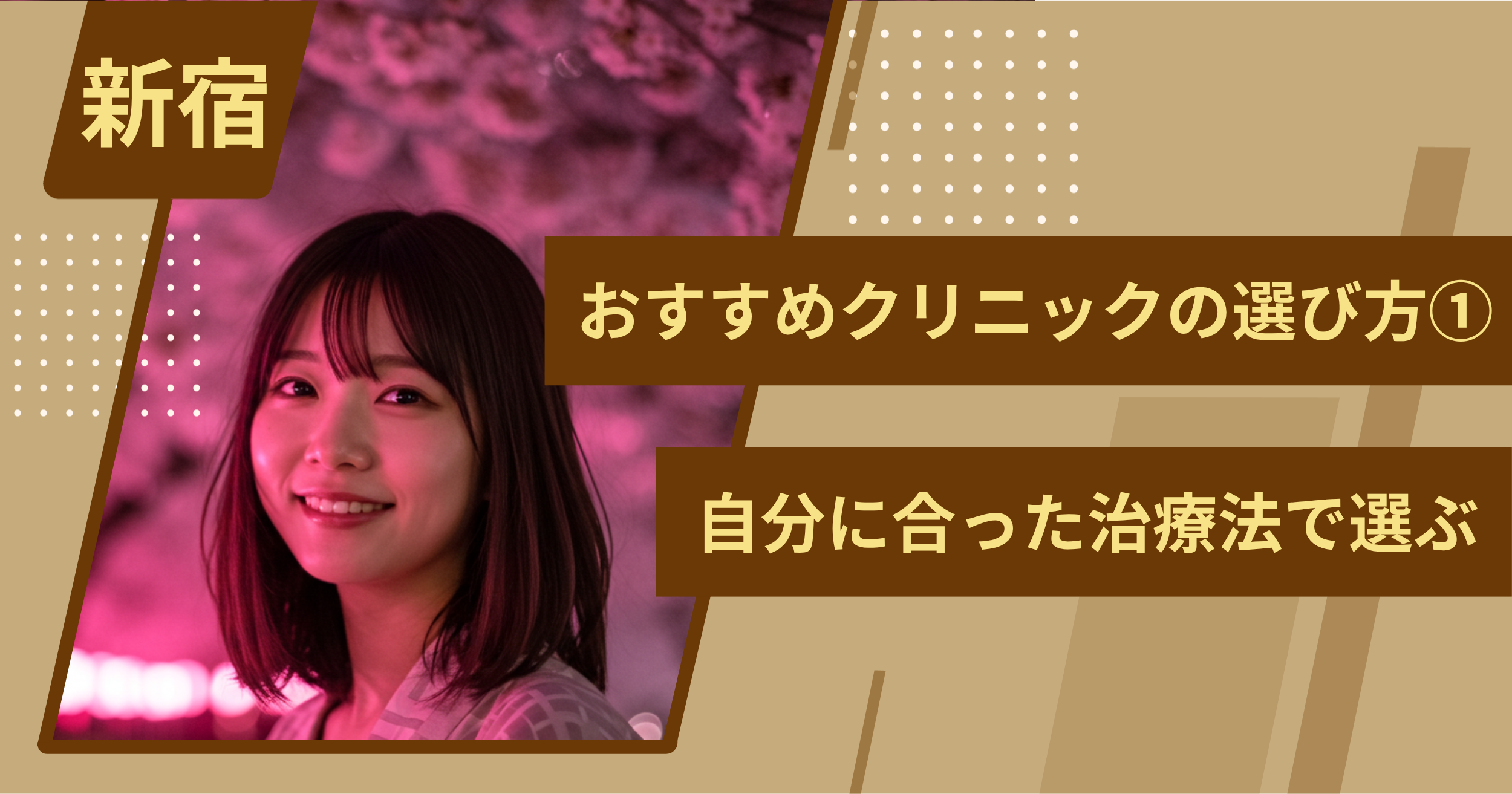 新宿 のワキガ治療でおすすめクリニックの選び方①自分に合った治療法で選ぶ