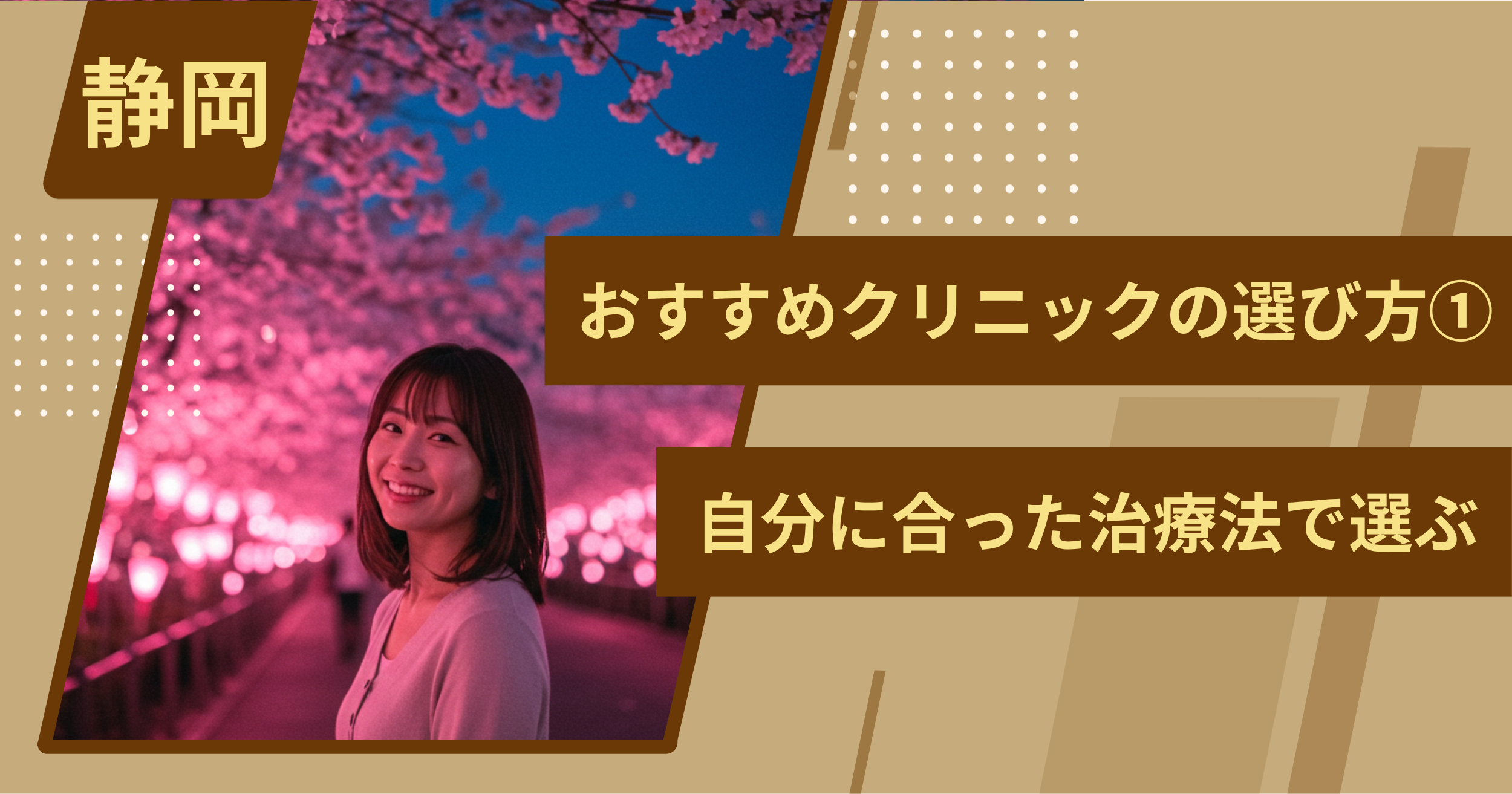 静岡 のワキガ治療でおすすめクリニックの選び方①自分に合った治療法で選ぶ