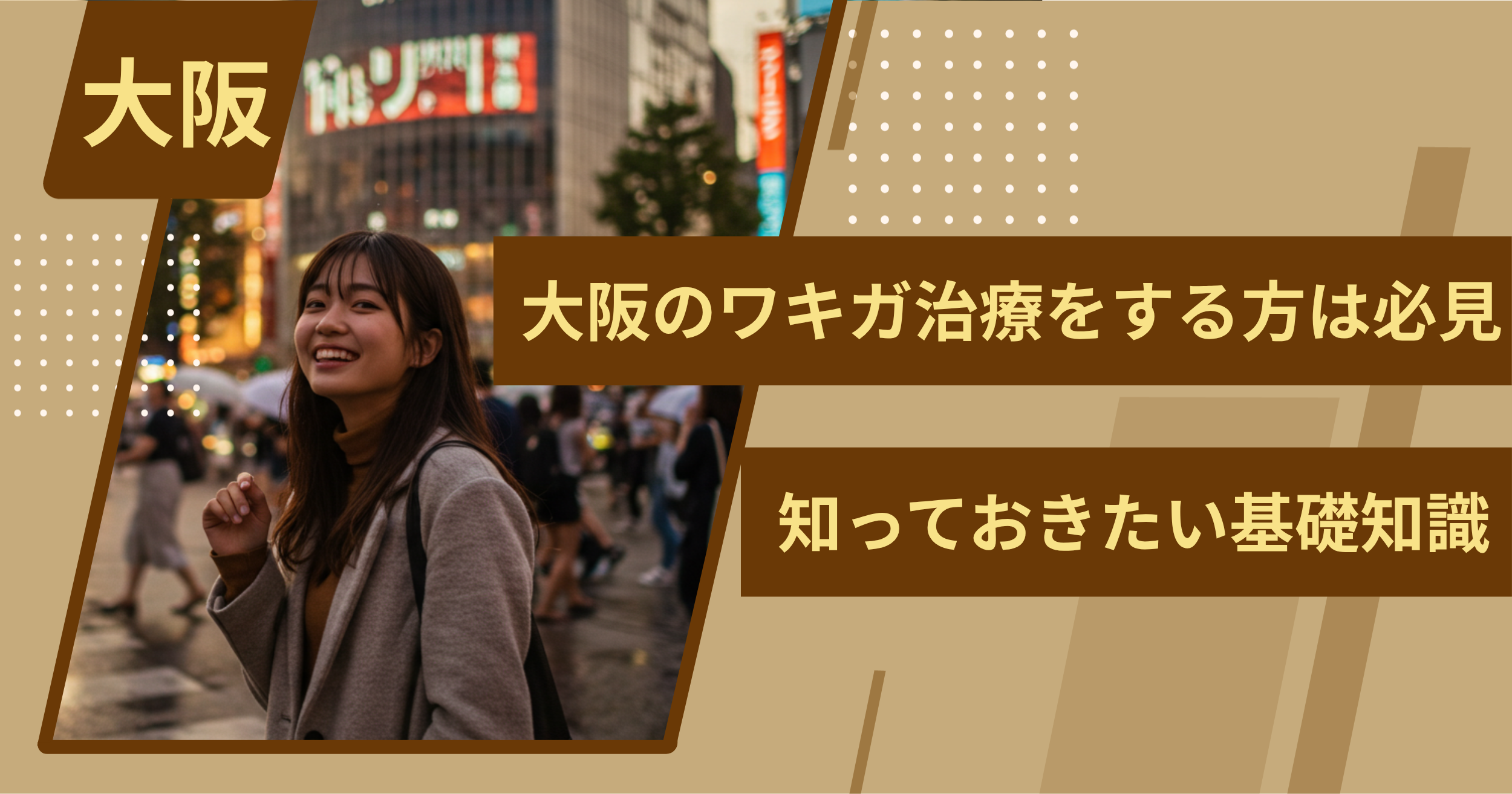大阪でワキガ治療をする前に、知っておきたい基礎知識