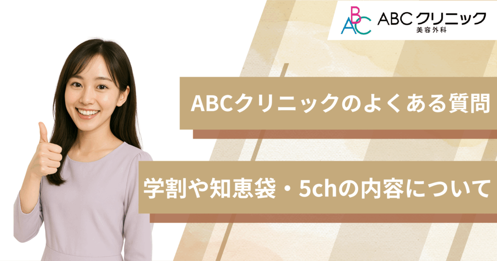 ABCクリニックを利用する際のよくある質問〜学割や知恵袋・5chの内容について〜
