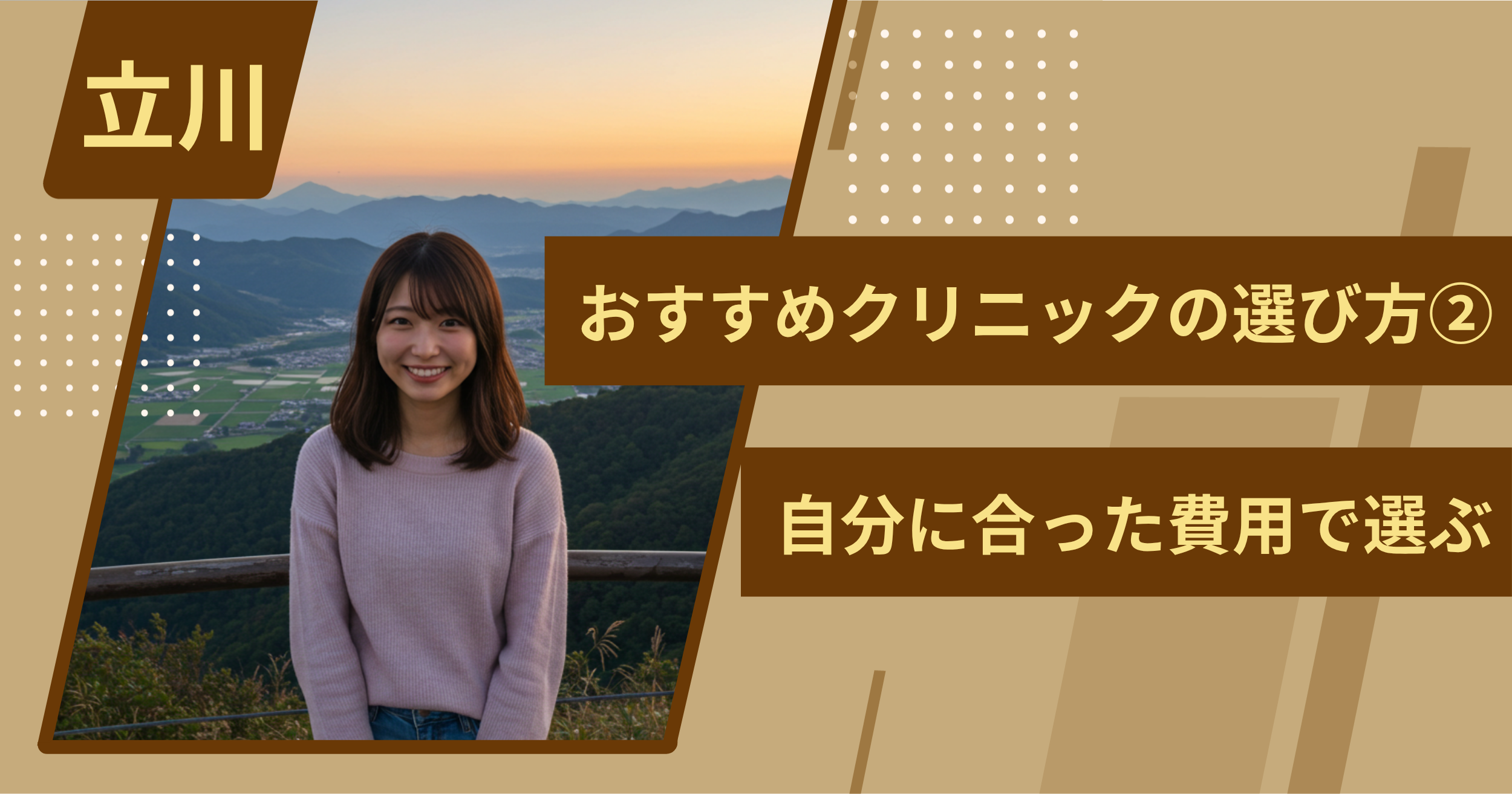 立川 のワキガ治療でおすすめクリニックの選び方②自分に合った費用で選ぶ