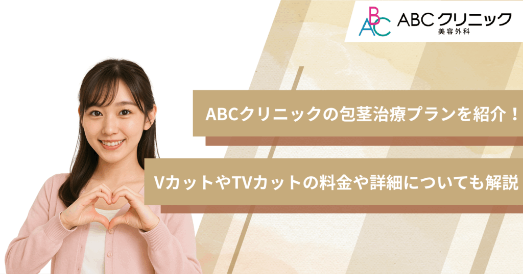 ABCクリニックの包茎治療プランを紹介!VカットやTVカットの料金や詳細についても解説