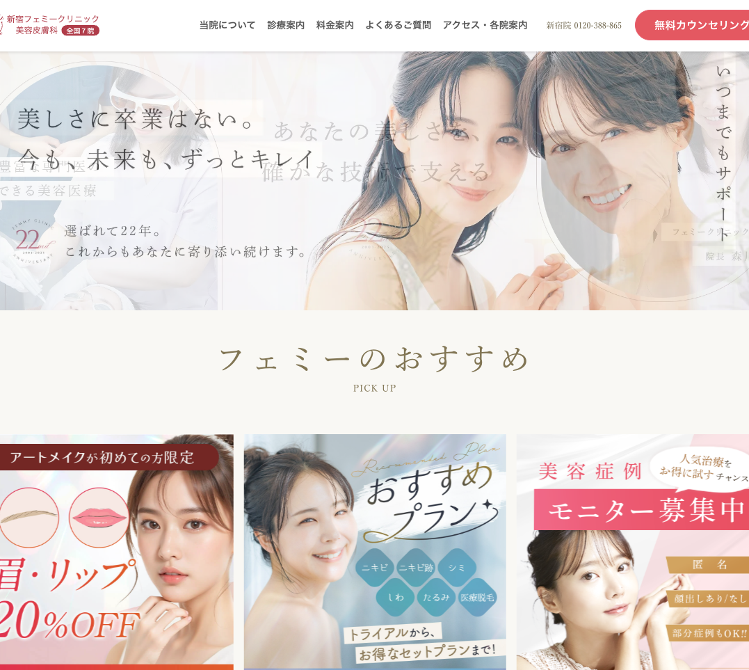 フェミークリニック