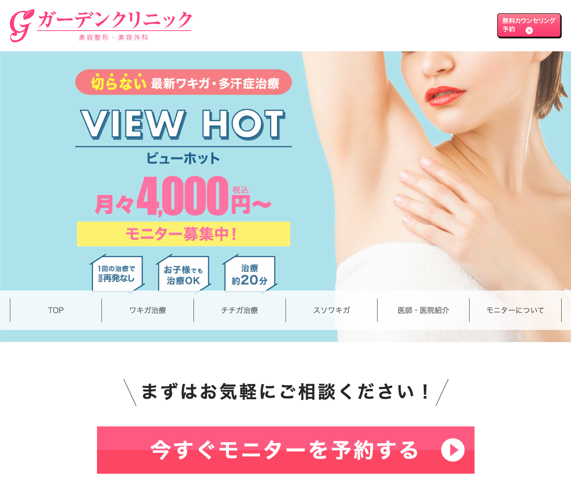 ガーデンクリニックのワキガ治療に関する画像