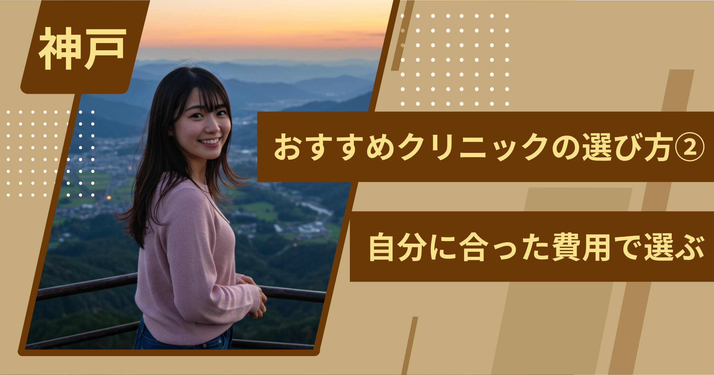 神戸 のワキガ治療でおすすめクリニックの選び方②自分に合った費用で選ぶ