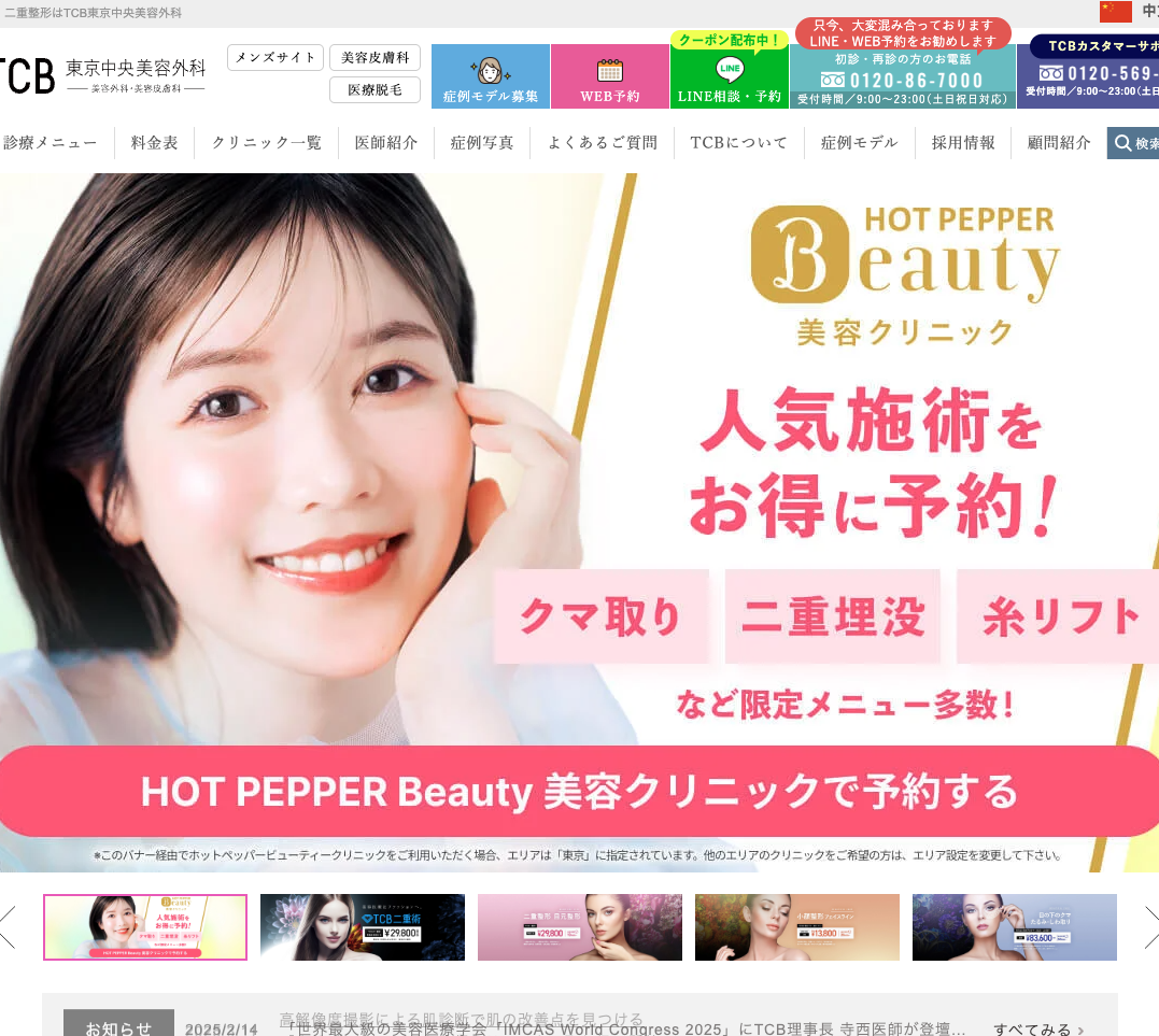 TCB東京中央美容外科