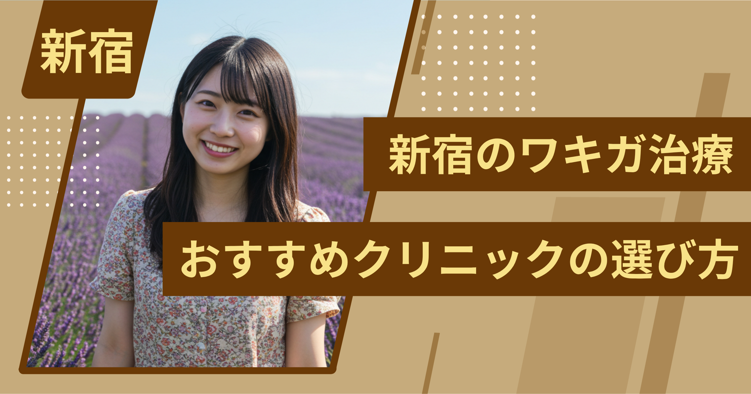 新宿 のワキガ治療でおすすめクリニックの選び方