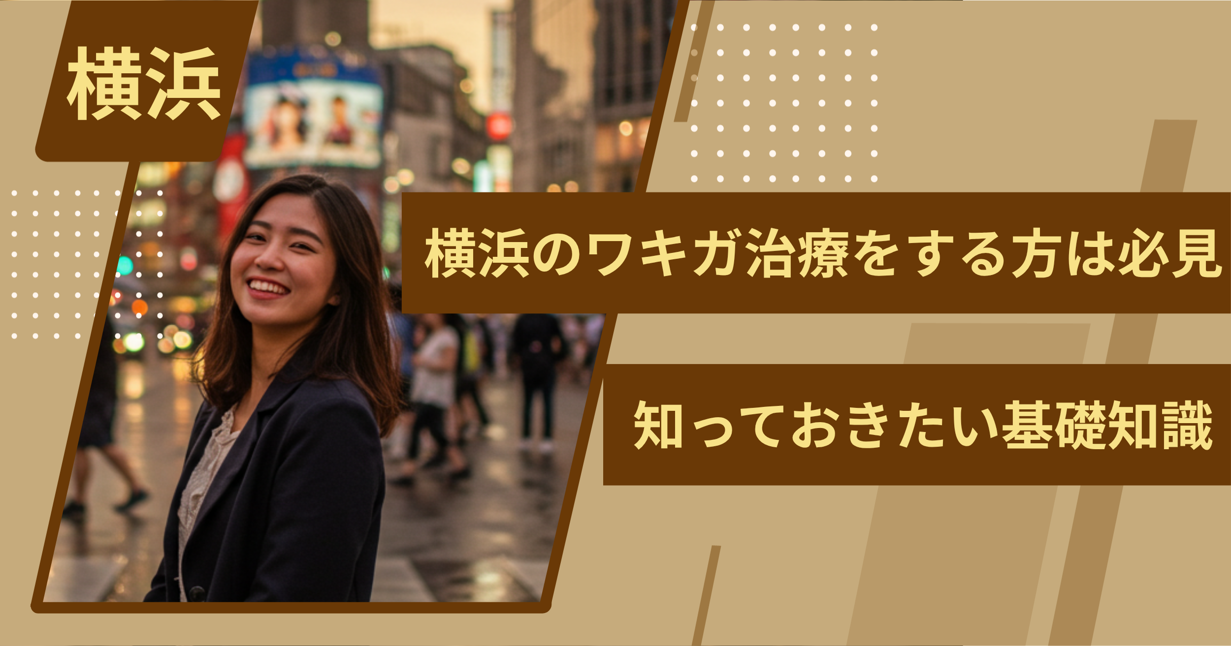 横浜でワキガ治療をする前に、知っておきたい基礎知識