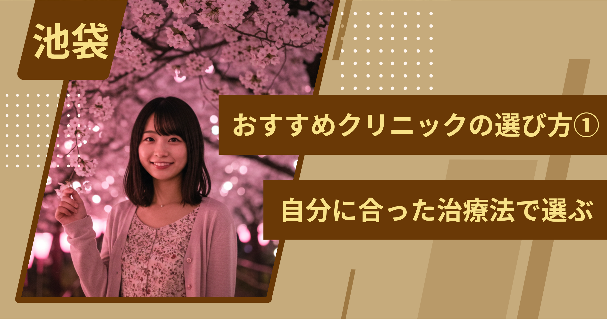 池袋 のワキガ治療でおすすめクリニックの選び方①自分に合った治療法で選ぶ
