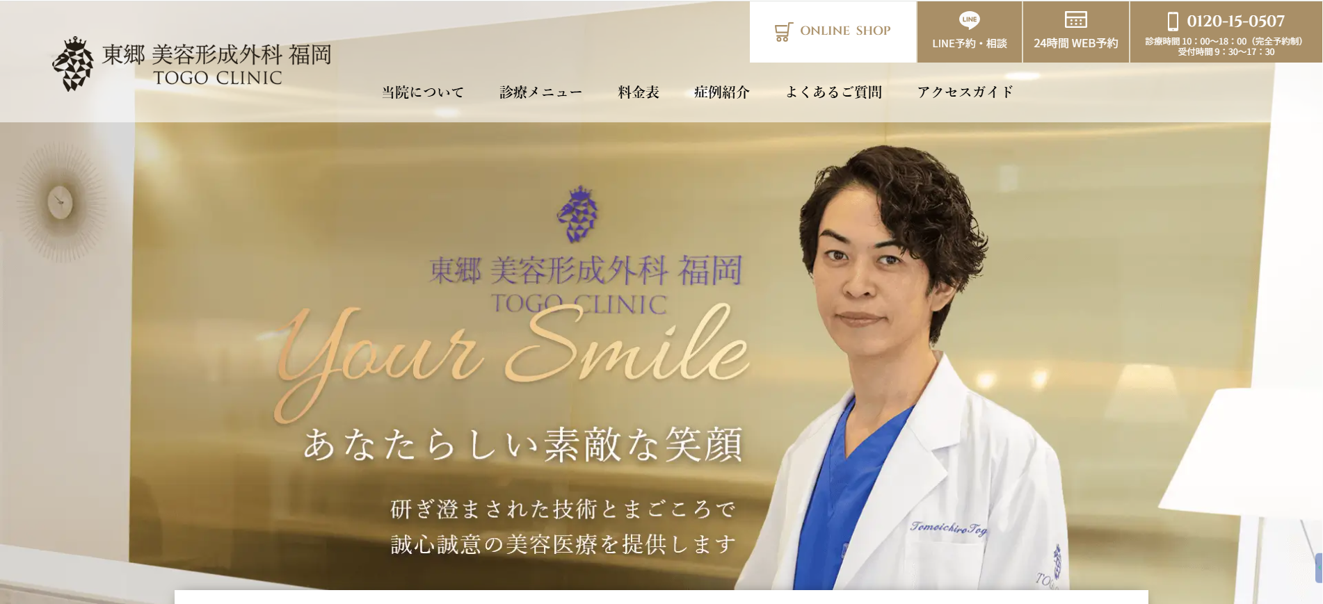 東郷美容形成外科