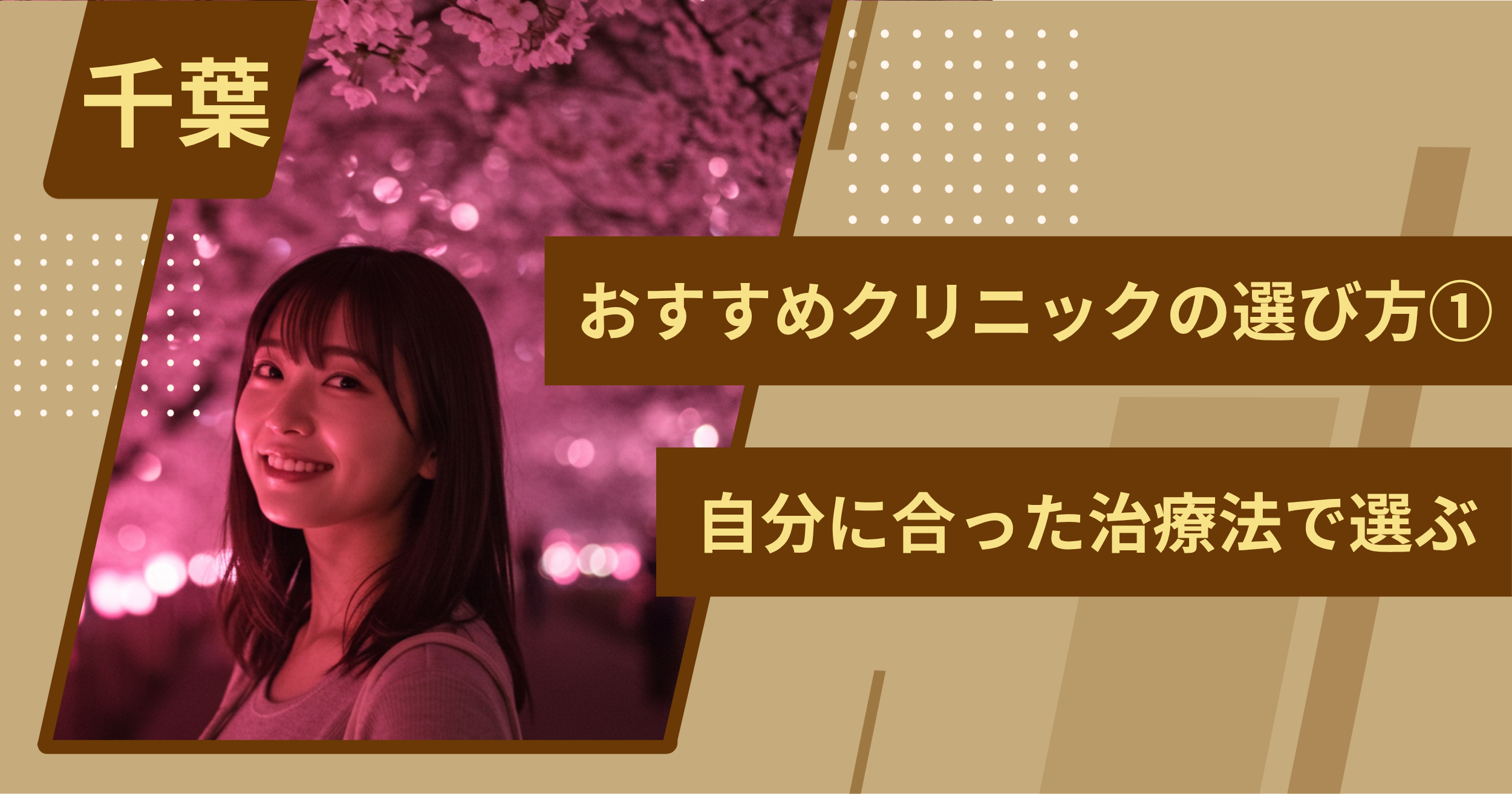 千葉 のワキガ治療でおすすめクリニックの選び方①自分に合った治療法で選ぶ
