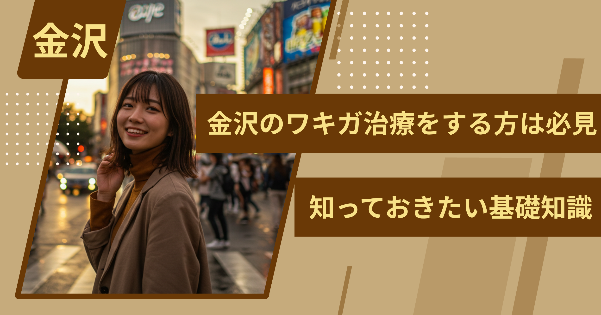 金沢でワキガ治療をする前に、知っておきたい基礎知識