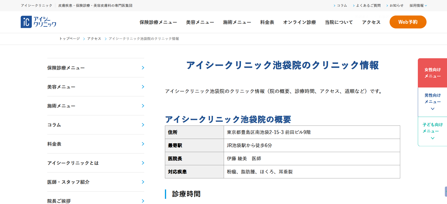 アイシークリニック池袋院