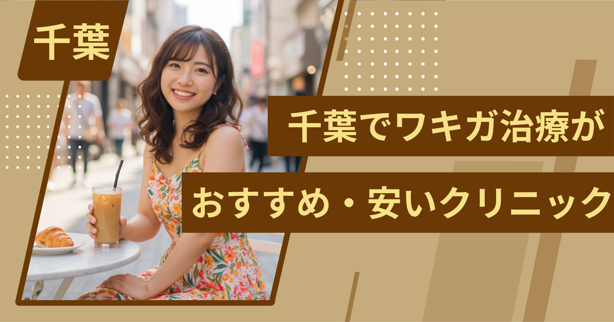 千葉でワキガ治療がおすすめ・安いクリニックを紹介