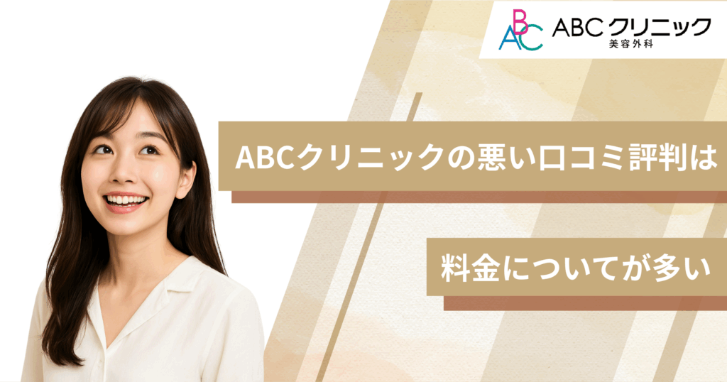 ABCクリニックの悪い口コミ評判は料金についてが多い