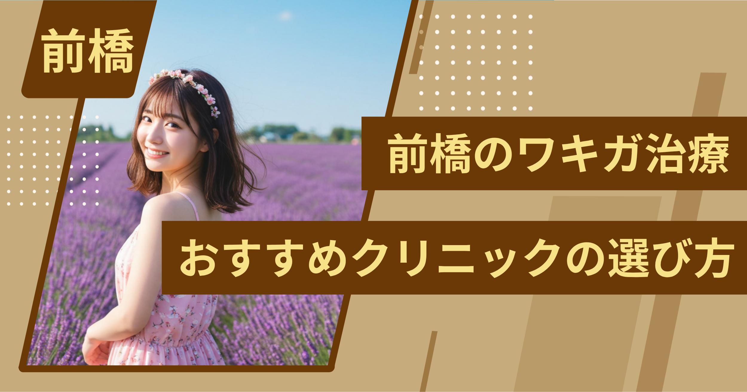 前橋 のワキガ治療でおすすめクリニックの選び方