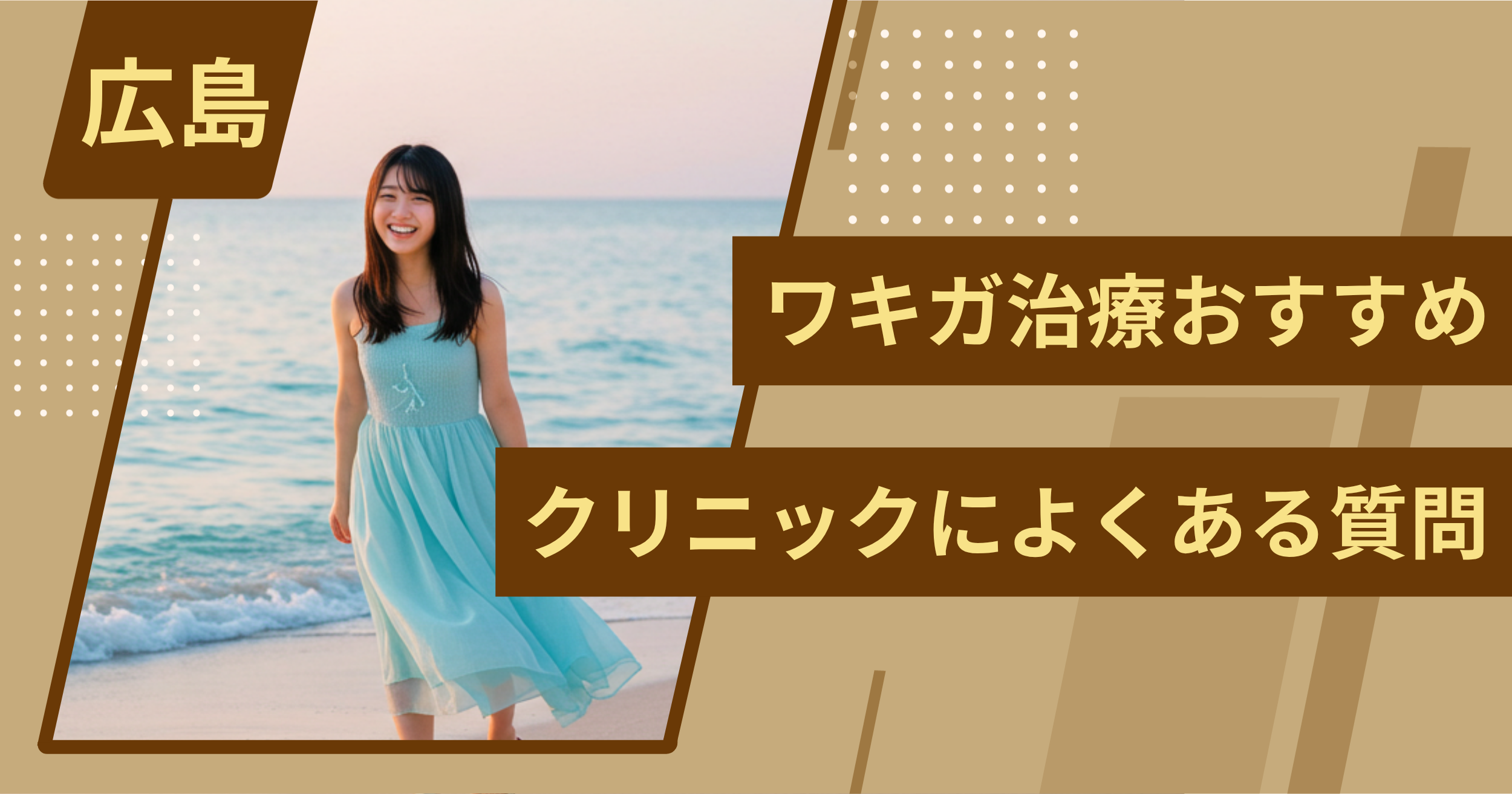 広島のワキガ治療でおすすめクリニックによくある質問