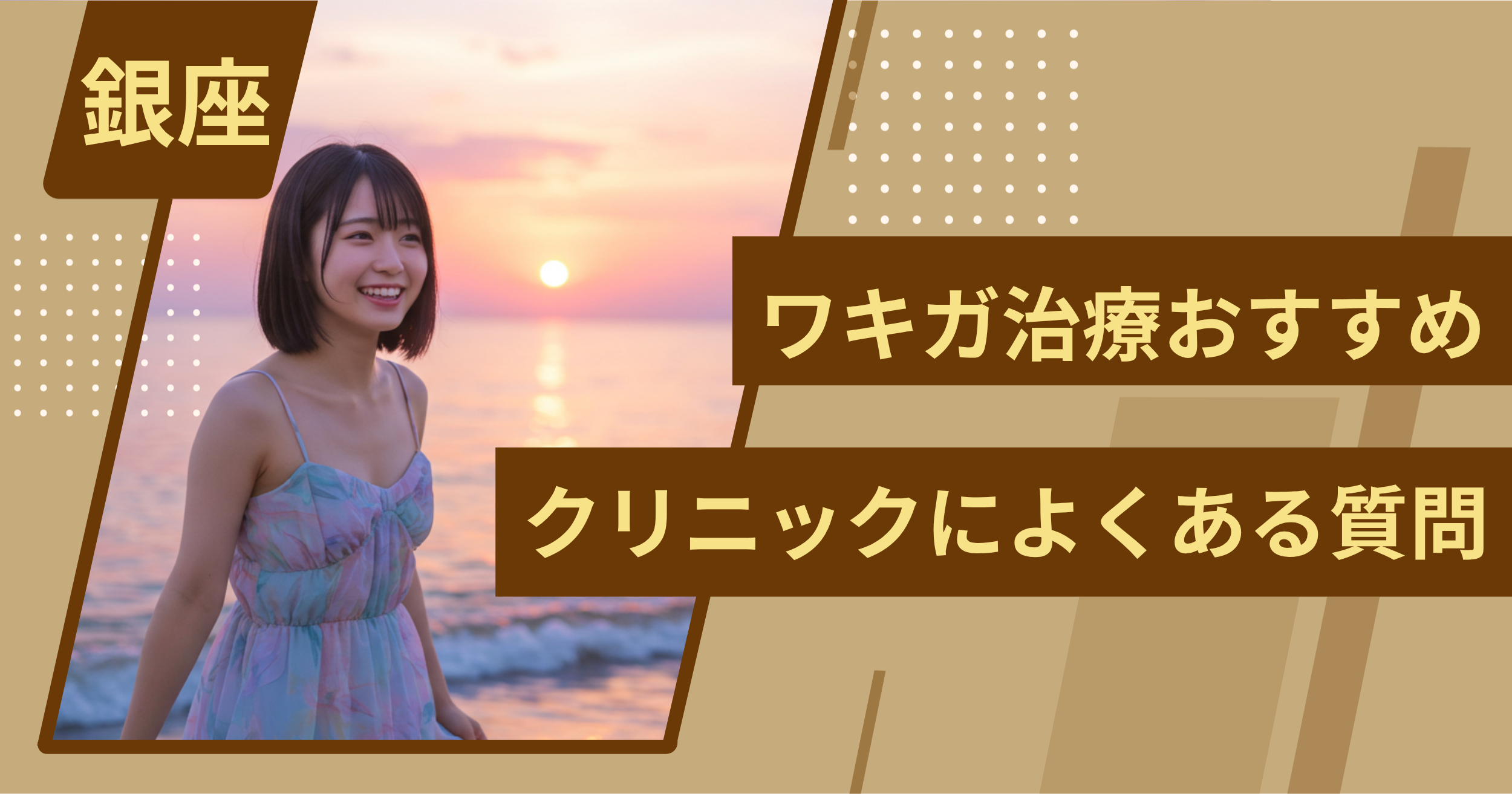 銀座のワキガ治療でおすすめクリニックによくある質問