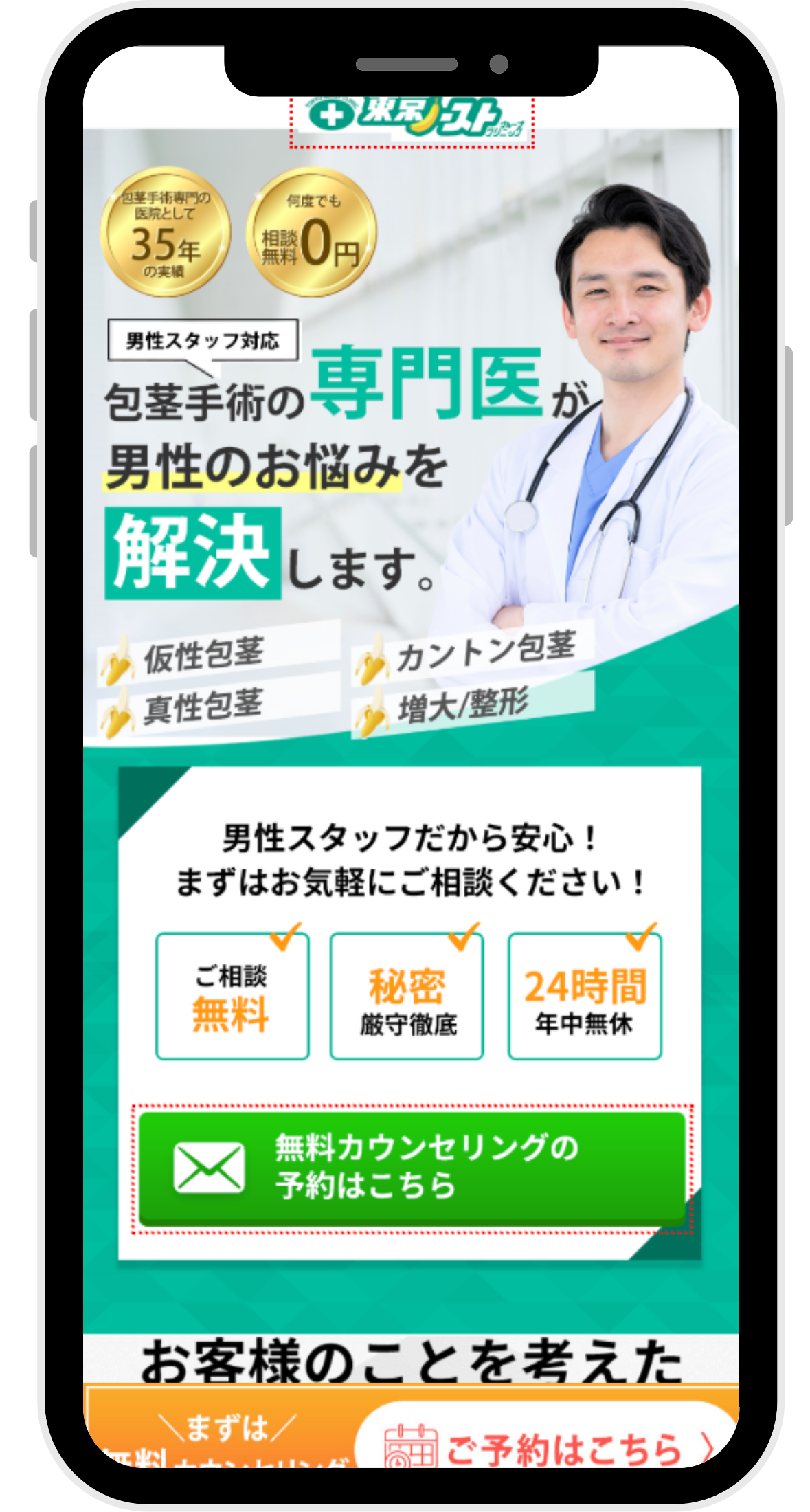 東京ノーストクリニックの包茎手術に関するイラスト画像