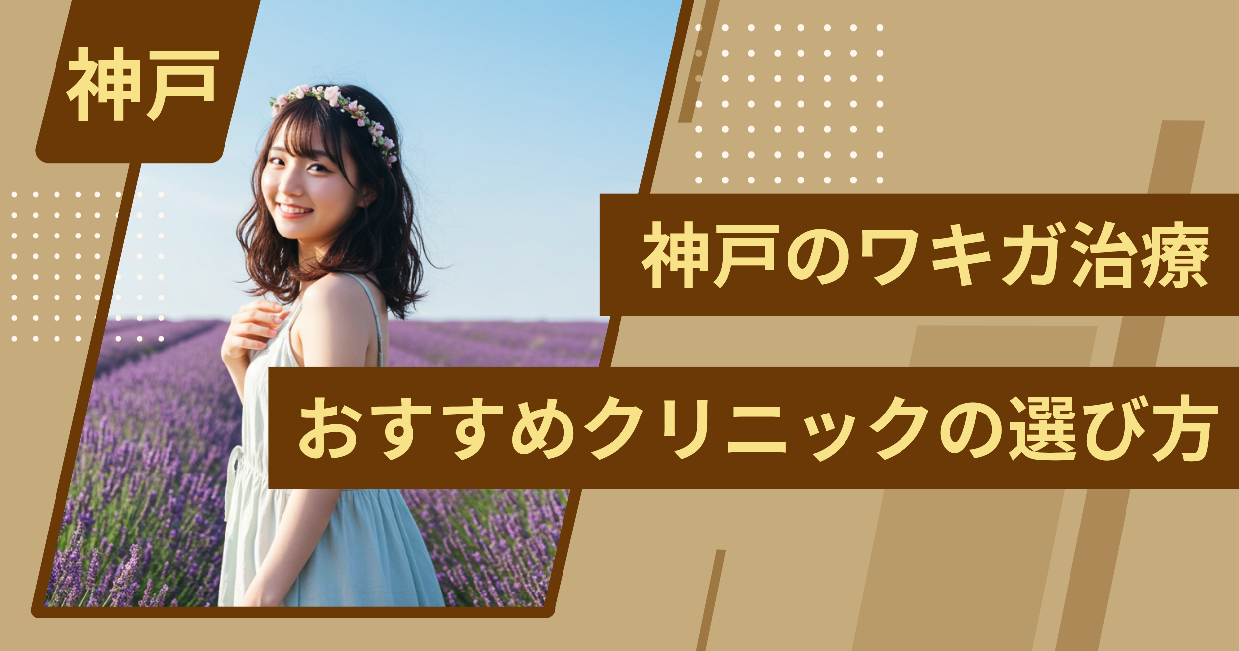 神戸 のワキガ治療でおすすめクリニックの選び方