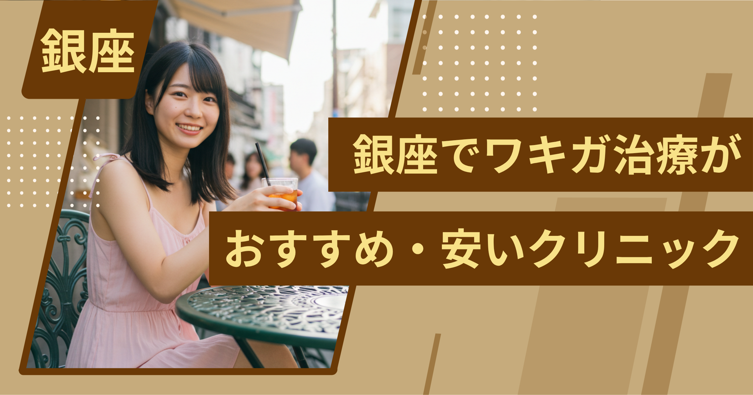 銀座でワキガ治療がおすすめ・安い」クリニックを紹介