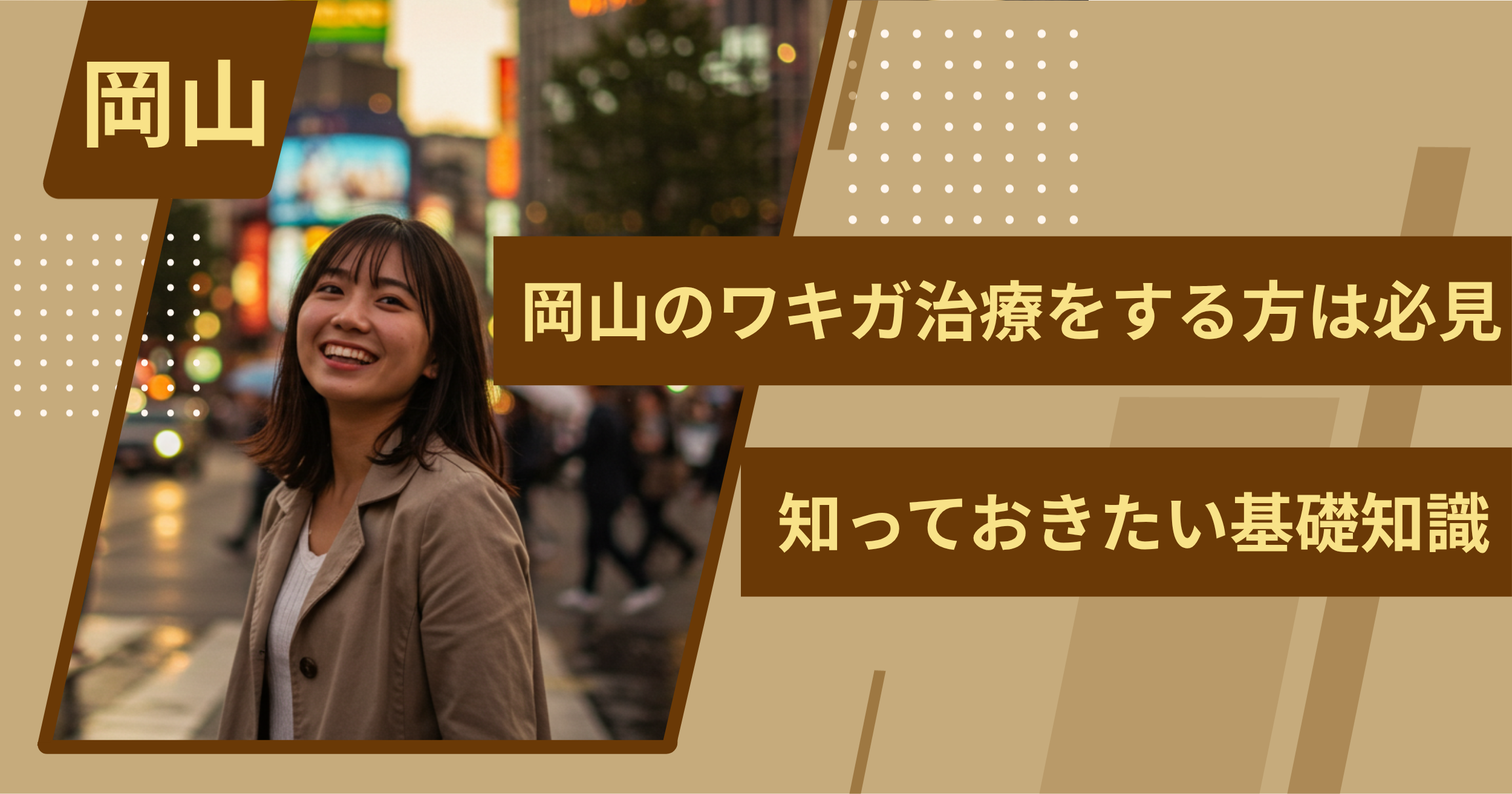 岡山でワキガ治療をする前に、知っておきたい基礎知識