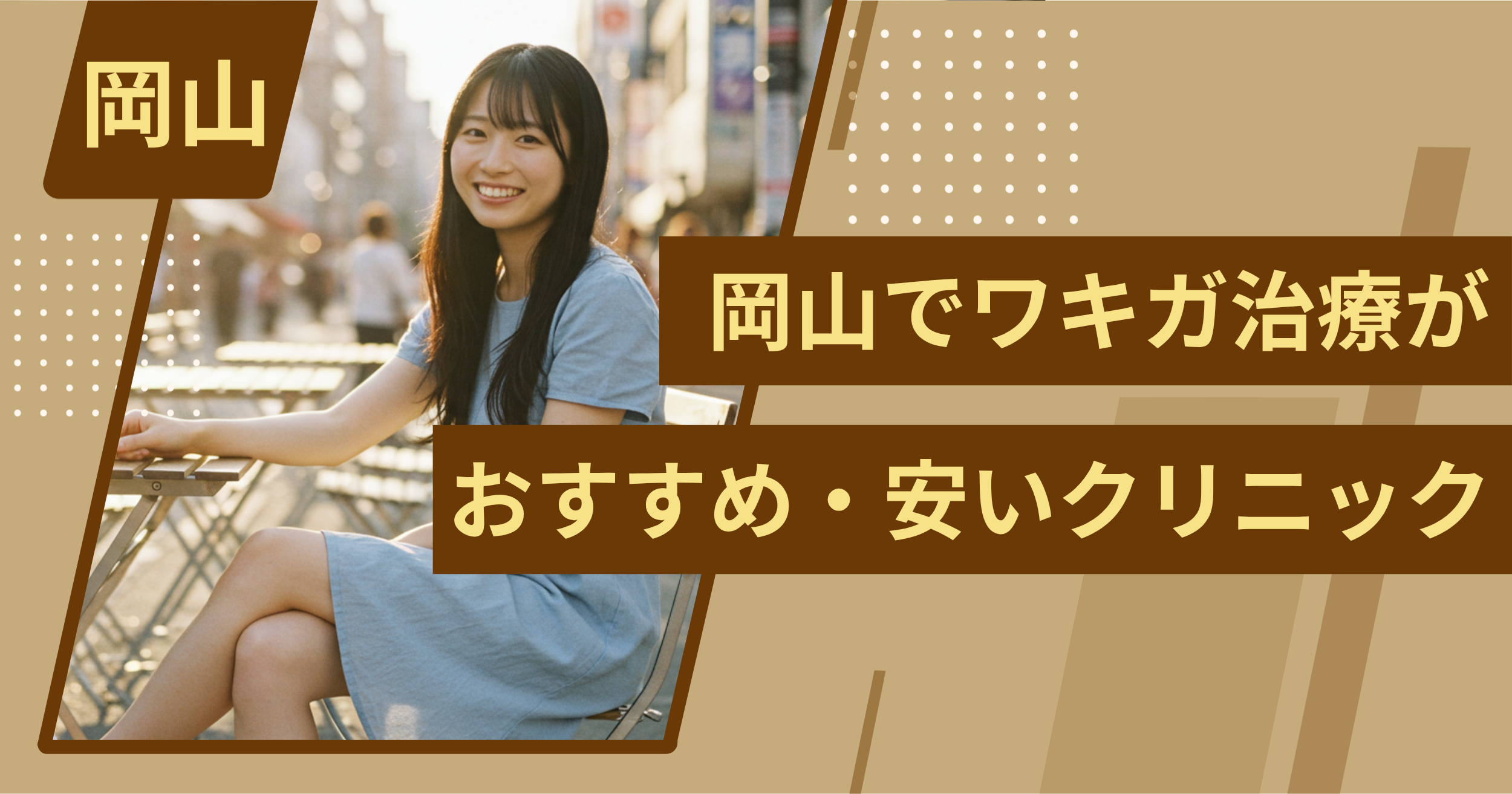 岡山でワキガ治療がおすすめ・安いクリニックを紹介