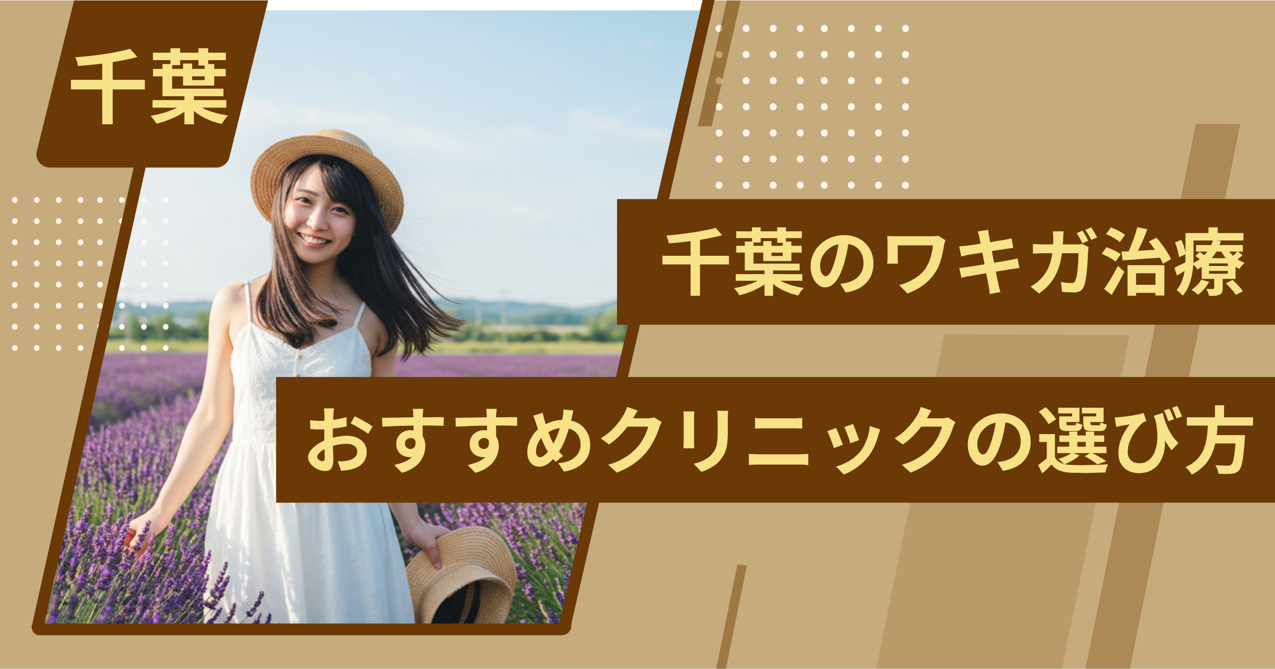 千葉 のワキガ治療でおすすめクリニックの選び方