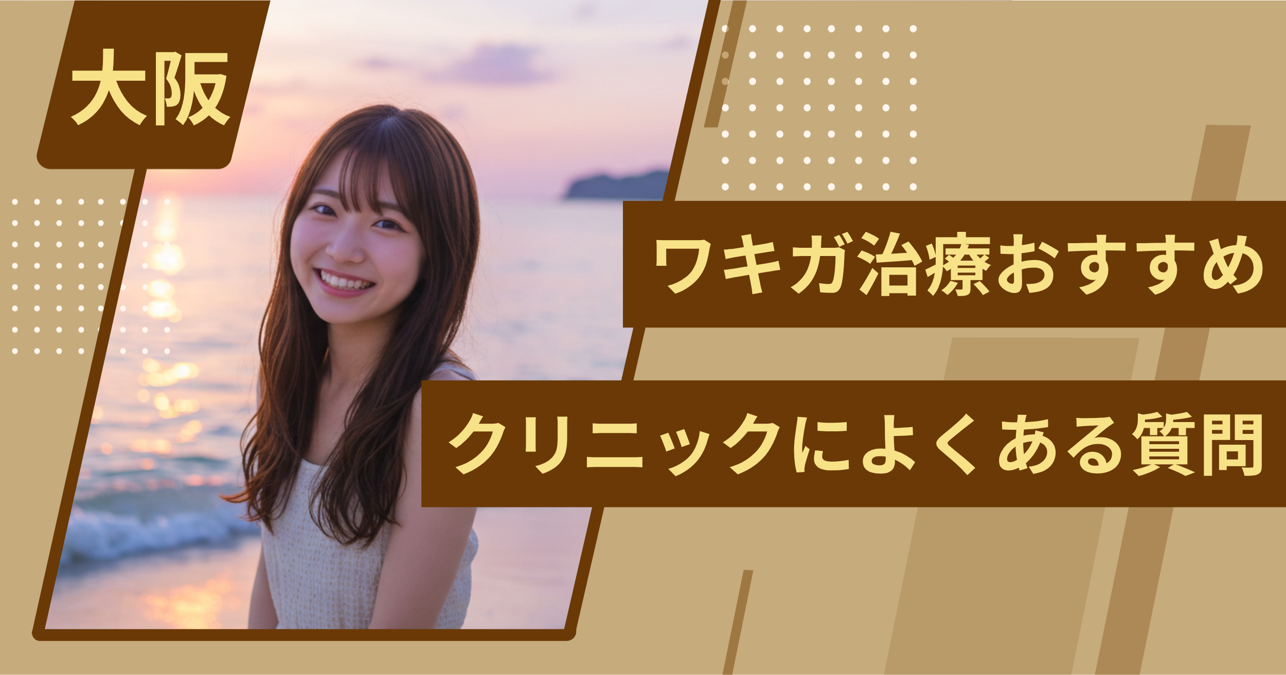 大阪のワキガ治療でおすすめクリニックによくある質問