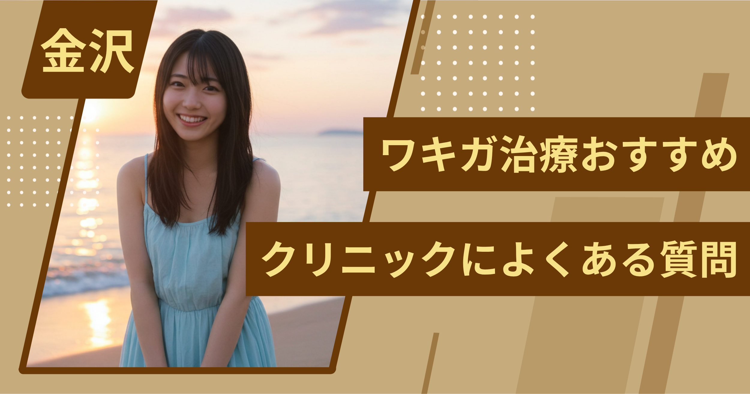 金沢のワキガ治療でおすすめクリニックによくある質問